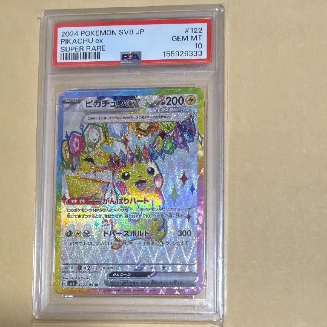 PSA10】ピカチュウex SR [SV8 122/106](拡張パック「超電ブレイカー