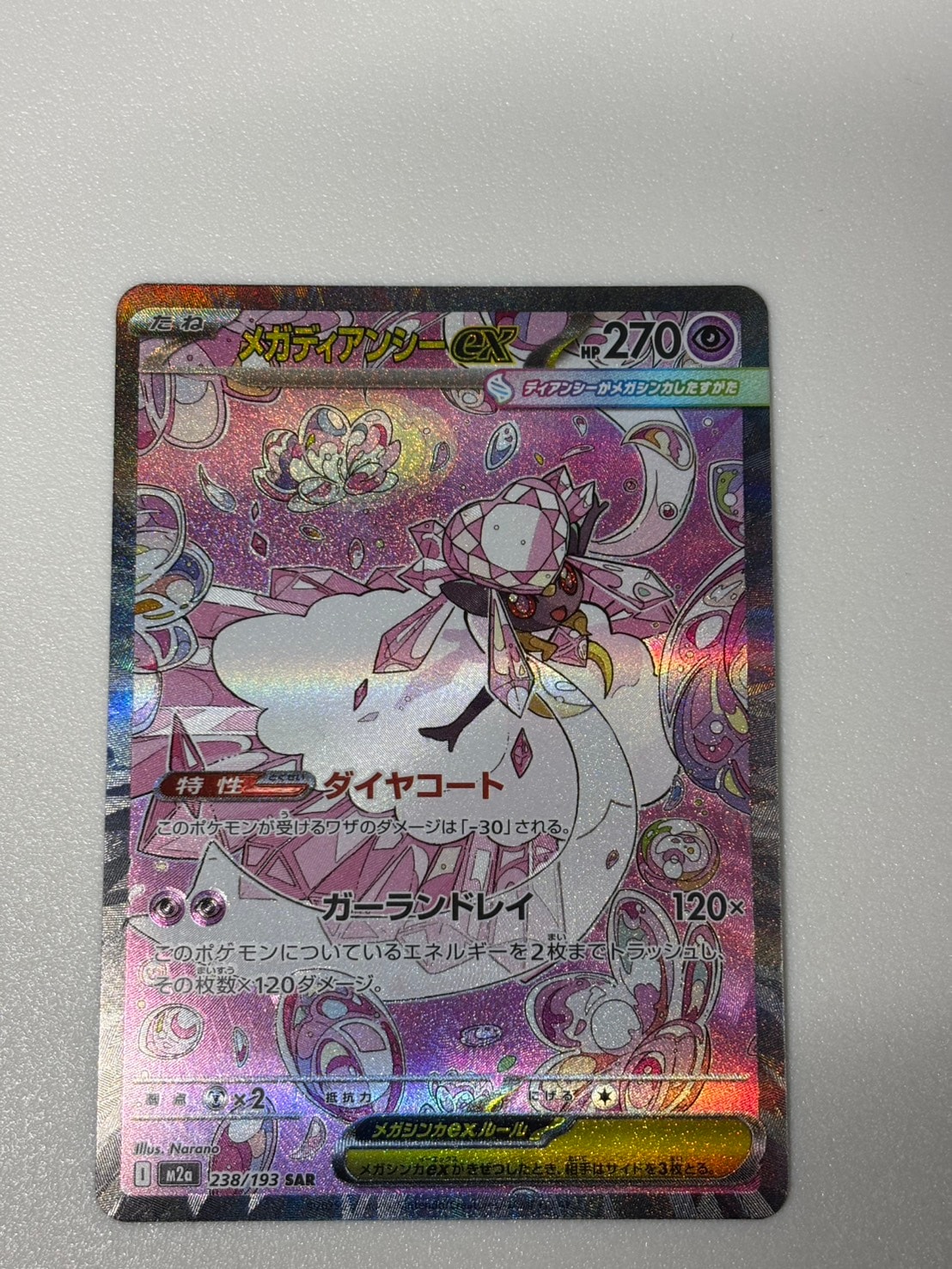 メガディアンシーex SAR [M2a 238/193](ハイクラスパック「MEGA