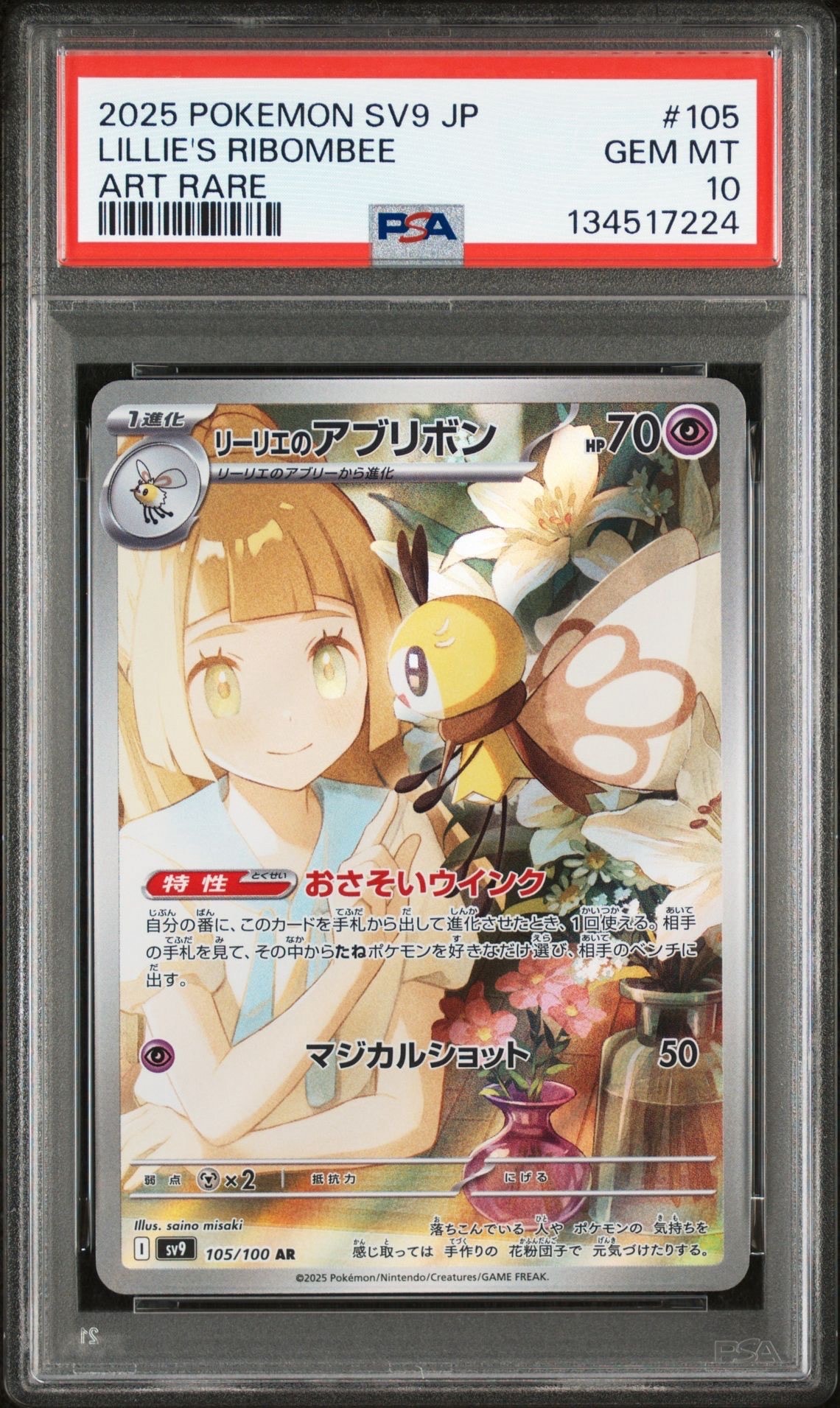リーリエのアブリボン AR [SV9 105/100](拡張パック「バトルパートナーズ」)