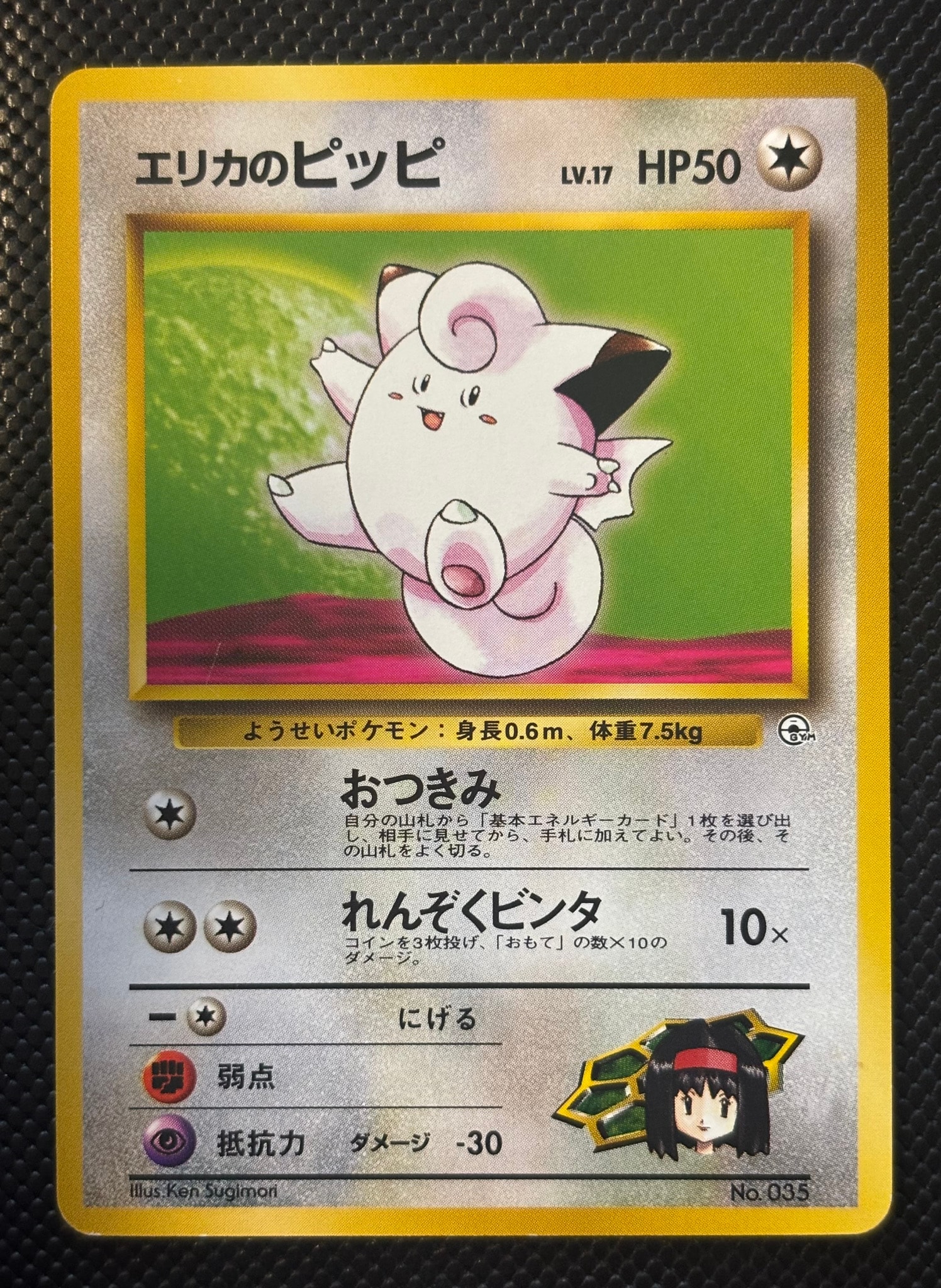 エリカのピッピLV.17 : 旧裏 [PMCG-GYM2 No.035](ポケモンジム第2弾