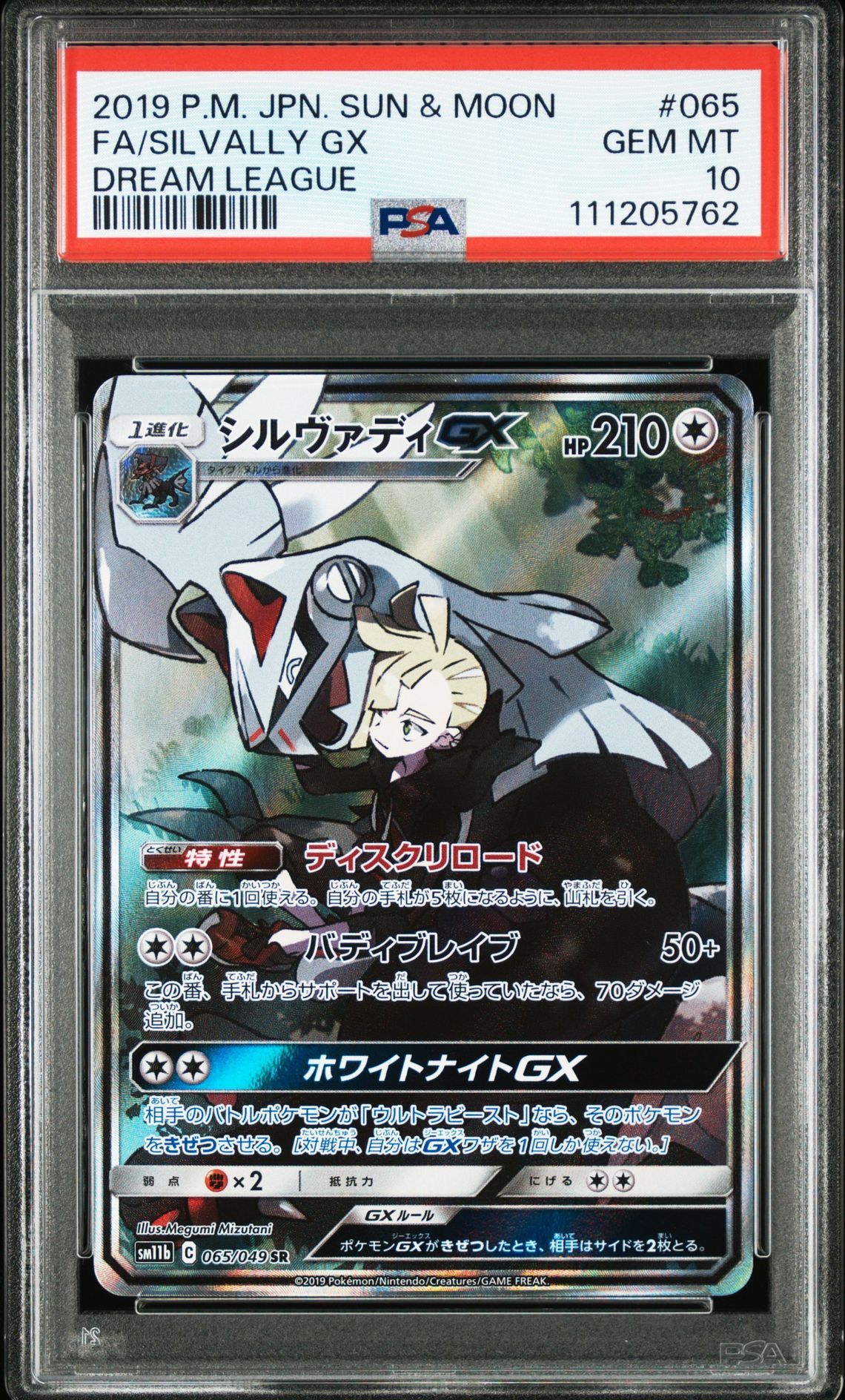 シルヴァディGX SR :SA [SM11b 065/049](強化拡張パック「ドリームリーグ」)