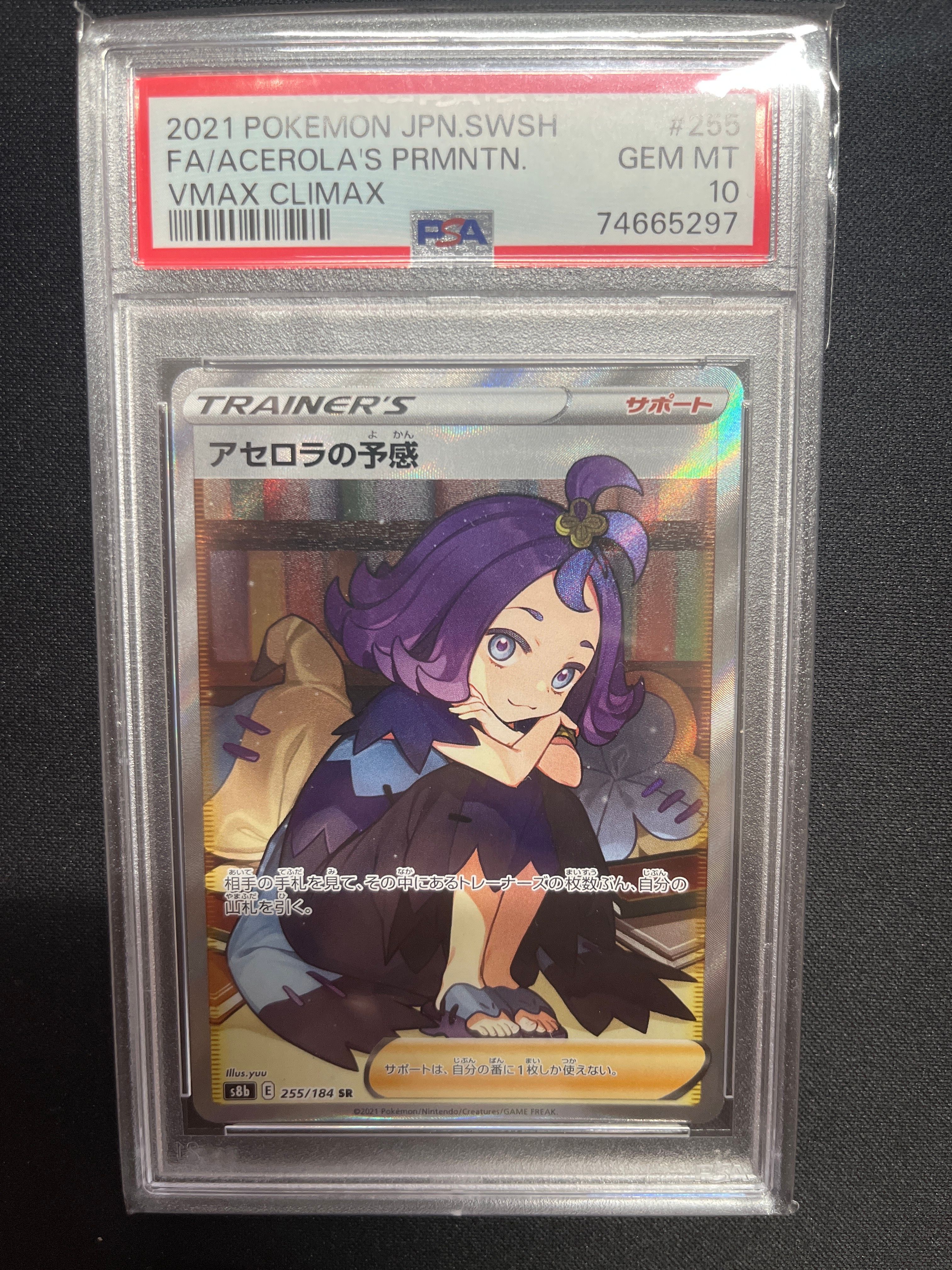 アセロラの予感 SR[S8b 255/184](ハイクラスパック「VMAXクライマックス」)