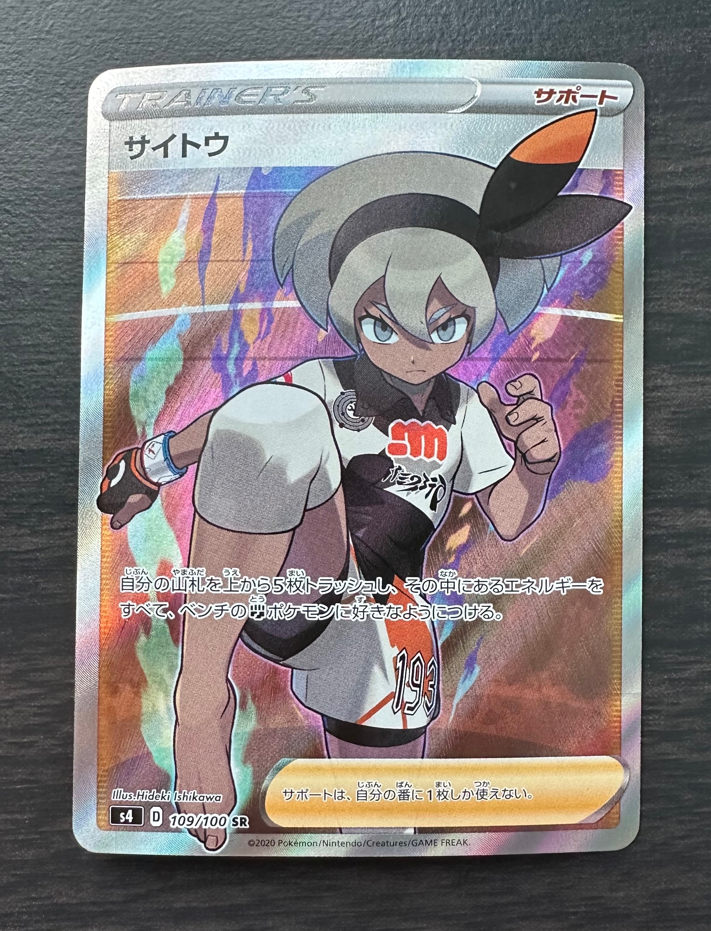 PSA10】サイトウ SR[S4 109/100](拡張パック「仰天のボルテッカー」) 1