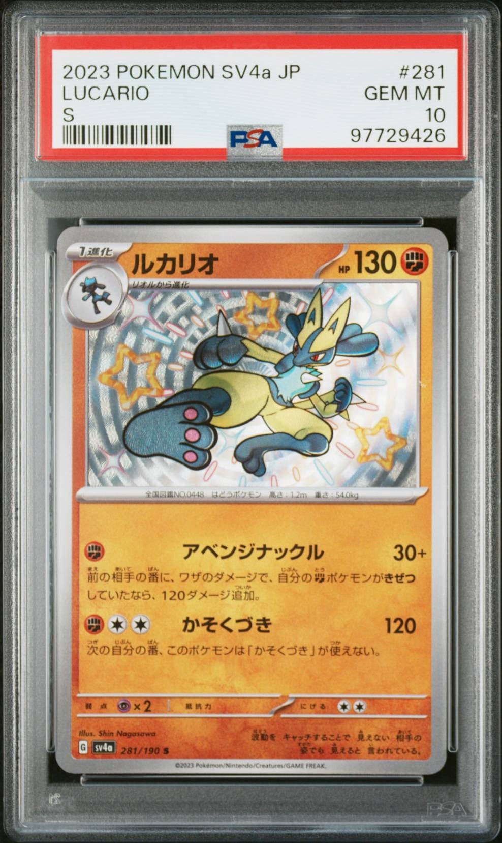 ルカリオ S [SV4a 281/190](ハイクラスパック「シャイニートレジャーex」)