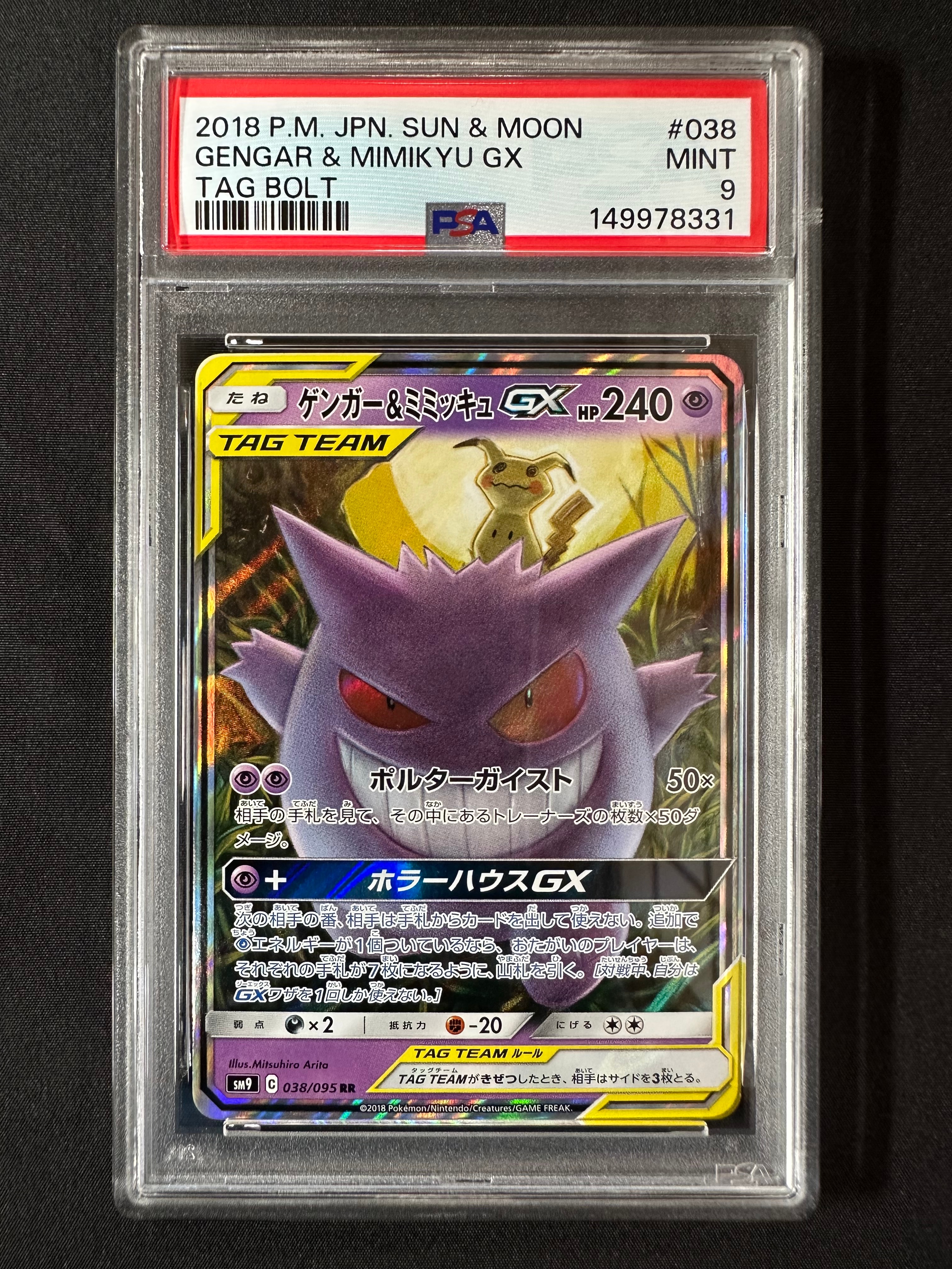 PSA10 ゲンガー&ミミッキュGX RR SM9 038/095 タッグボルト PSA10】ゲンガー&ミミッキュGX RR [SM9 038/095](拡張パック「タッグ