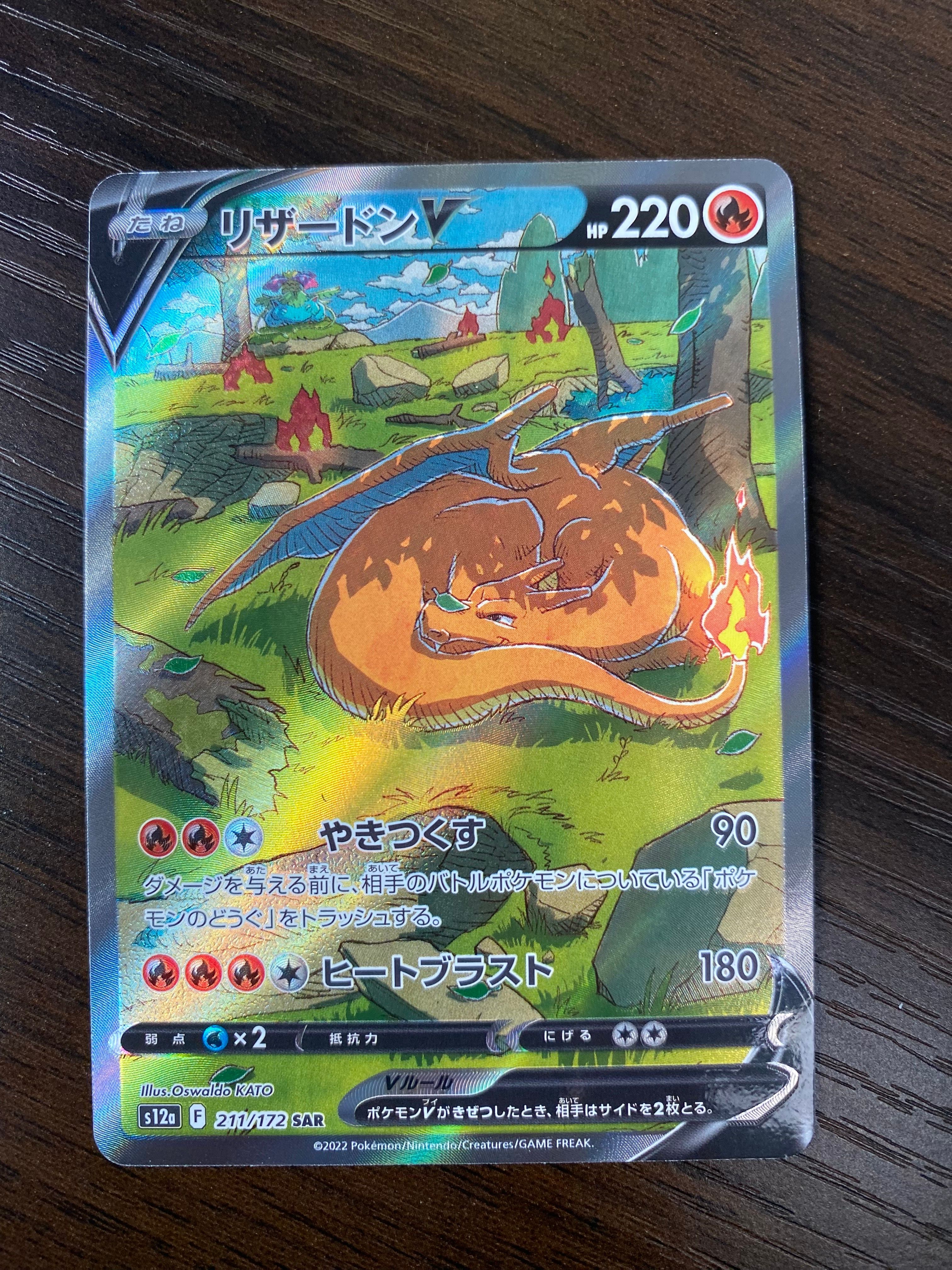 リザードンV SAR[s12a 211/172](ハイクラスパック「VSTARユニバース」)