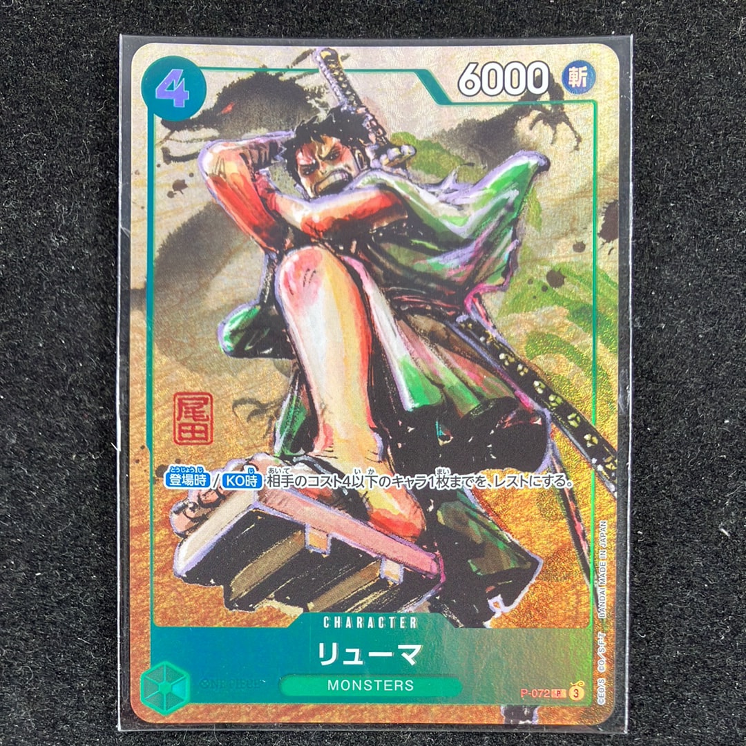 リューマ P [P-072](プレミアムカードコレクション「ベスト