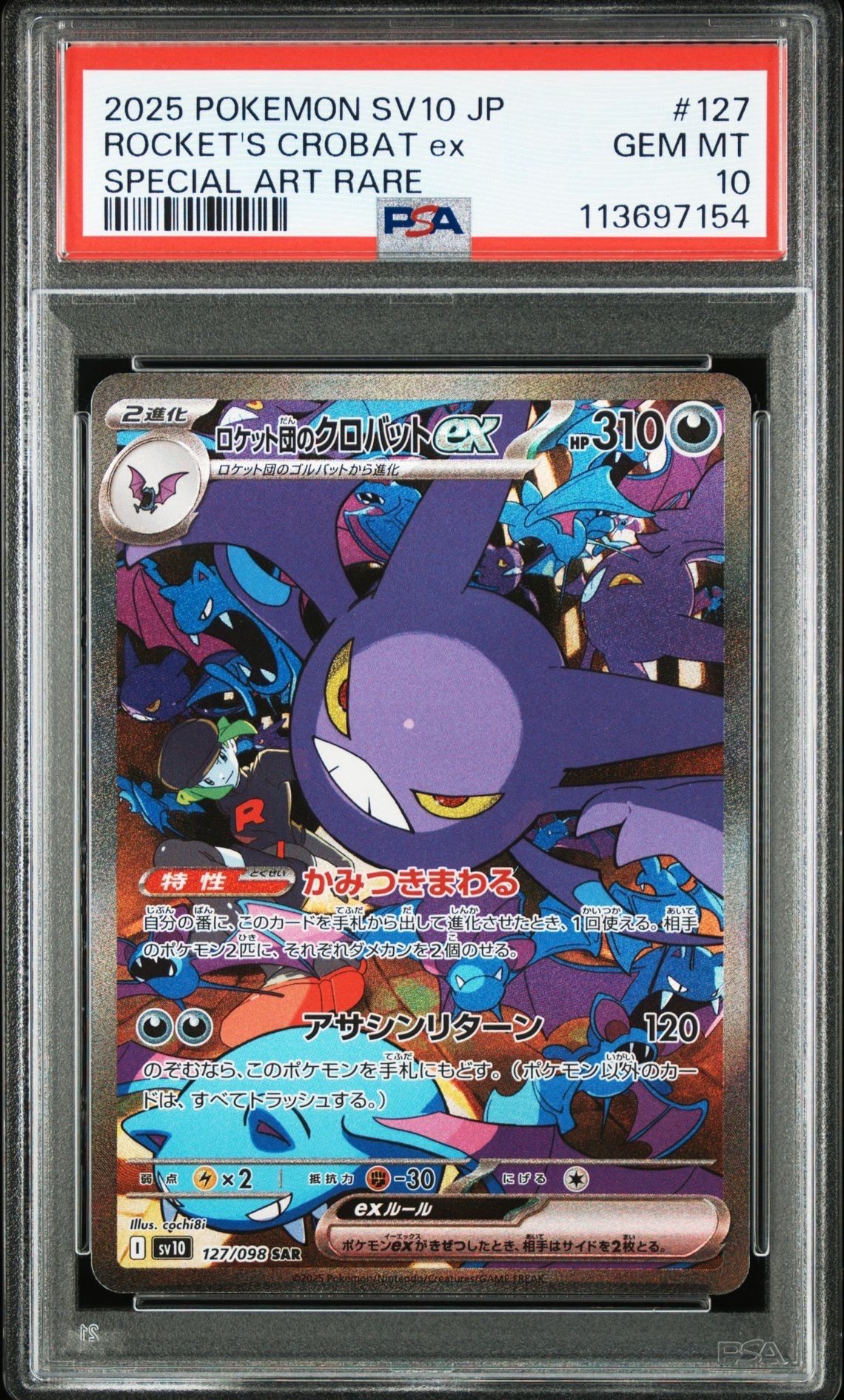 ロケット団のクロバットex SAR [SV10 127/098](拡張パック「ロケット団の栄光」)