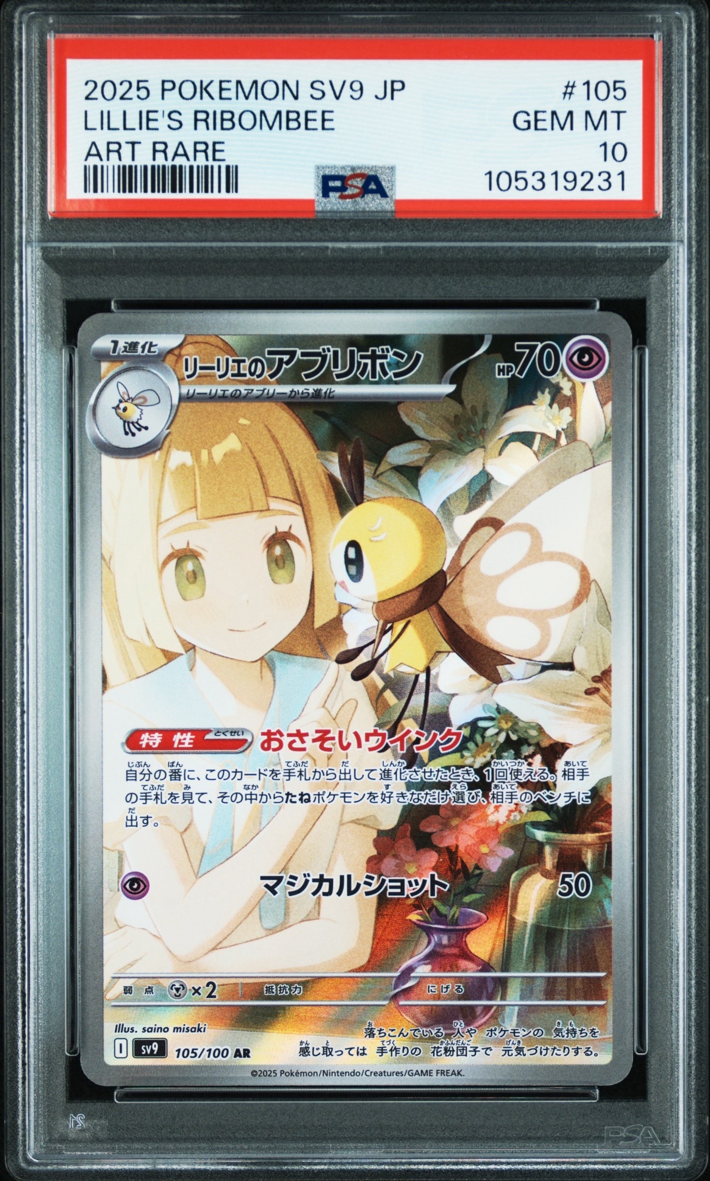 リーリエのアブリボン AR [SV9 105/100](拡張パック「バトルパートナーズ」)