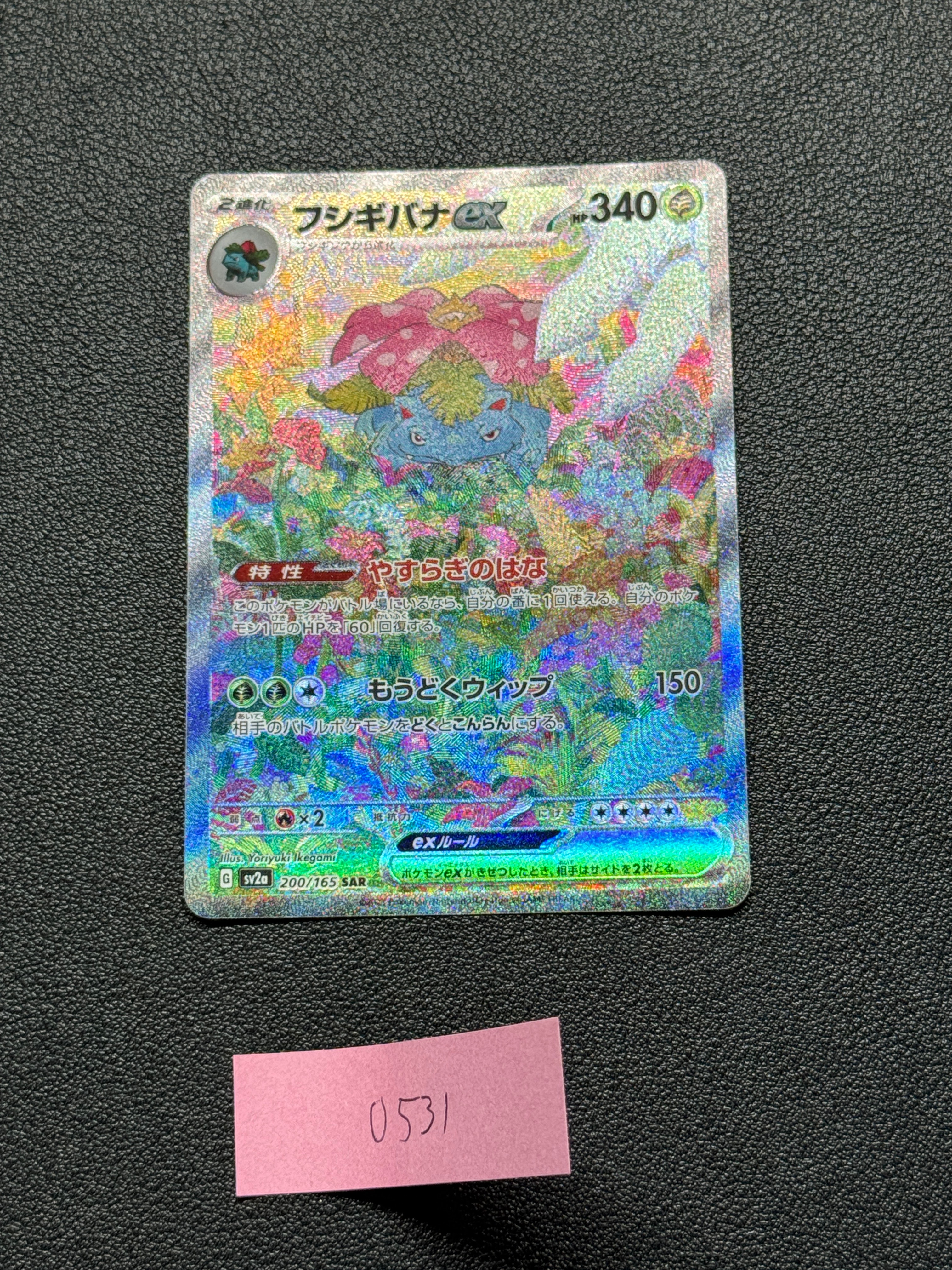 フシギバナex SAR[SV2a 200/165](強化拡張パック「ポケモンカード151
