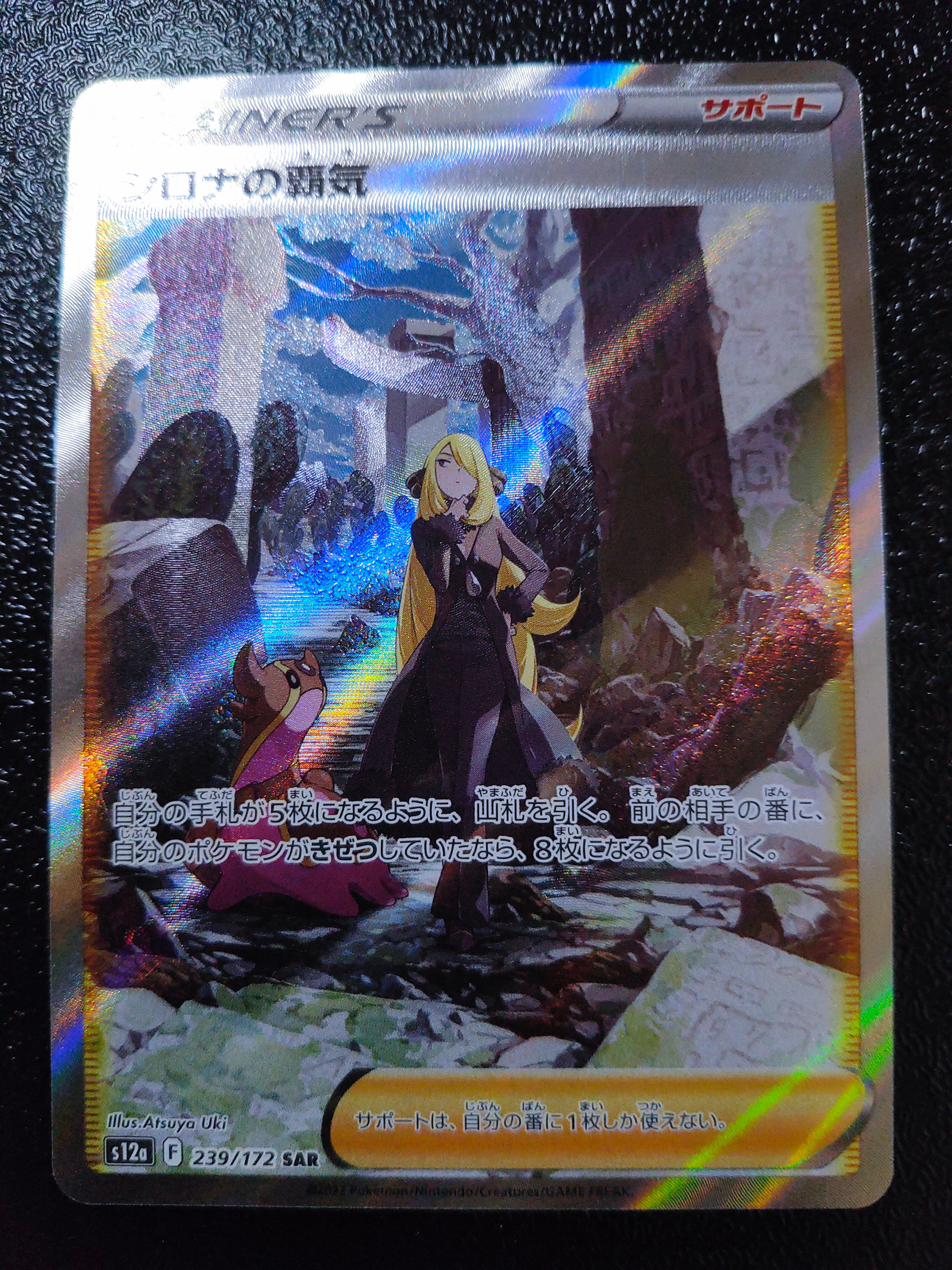 シロナの覇気 SAR[s12a 239/172](ハイクラスパック「VSTARユニバース」)