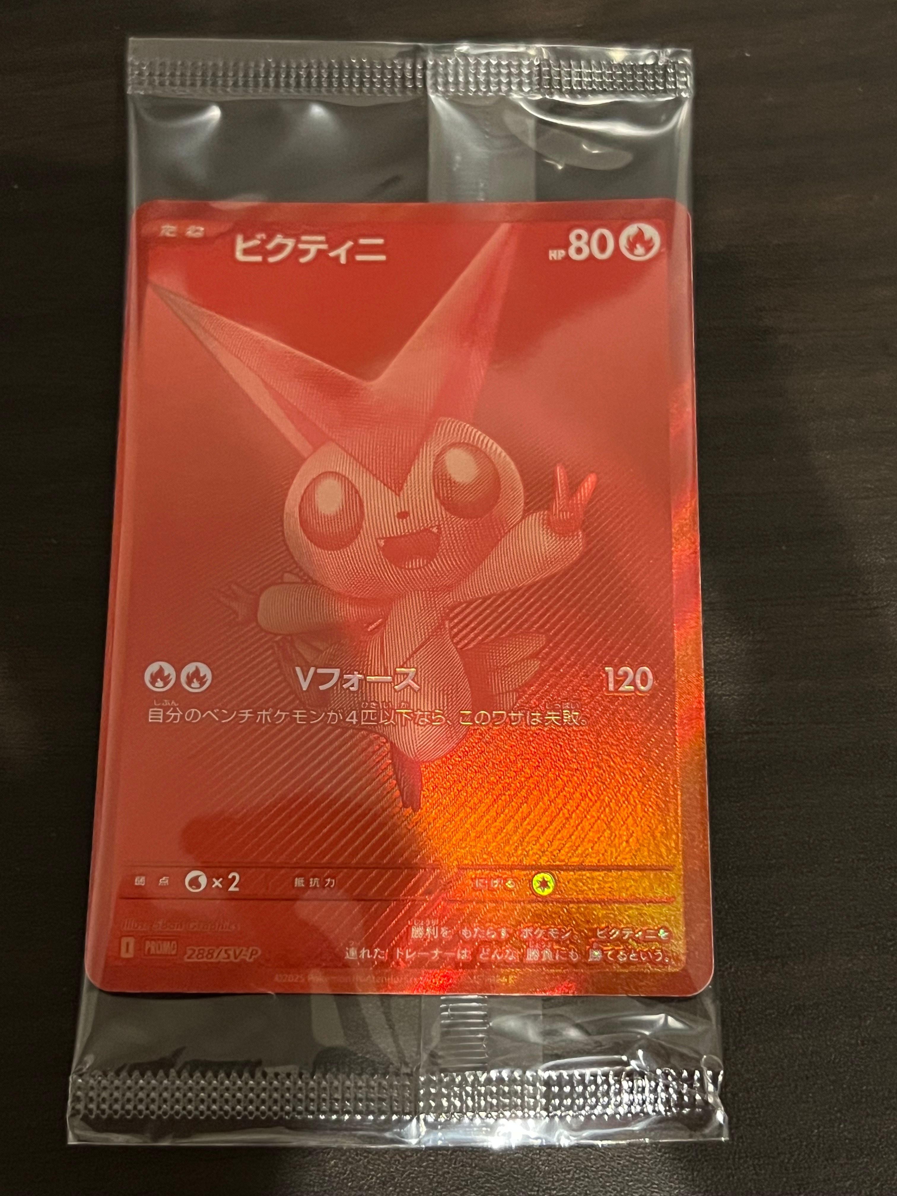ビクティニ P [SV-P 288](プロモーションカード「ビクティニBWR争奪戦 上位賞 / おうちでブラックボルト・ホワイトフレア デッキ構築戦キャンペーン)