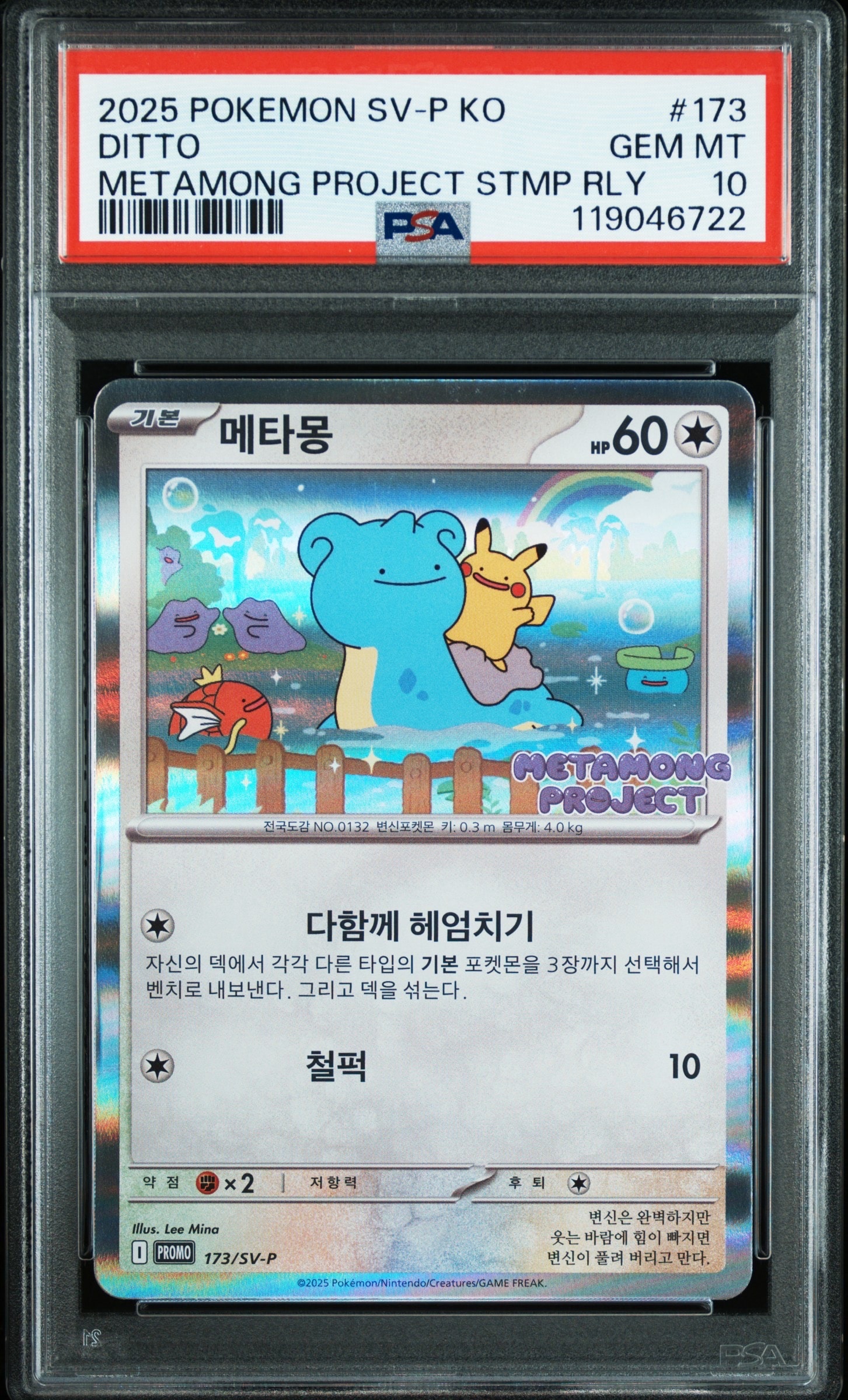メタモン P [SV-P 173]【韓国語版】(ポケモンタウン2025 with ロッテ)