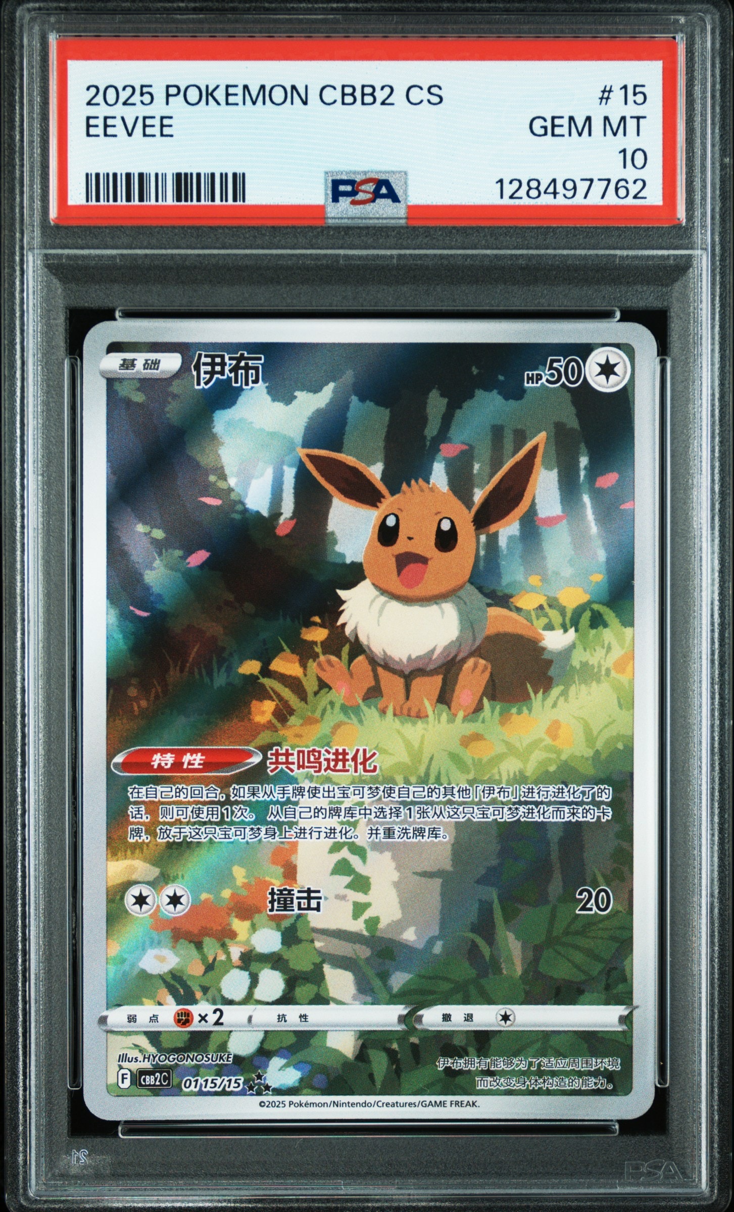 PSA10】イーブイ AR [CBB2C 01 15/15]【中国語版】(ポケモンジェム