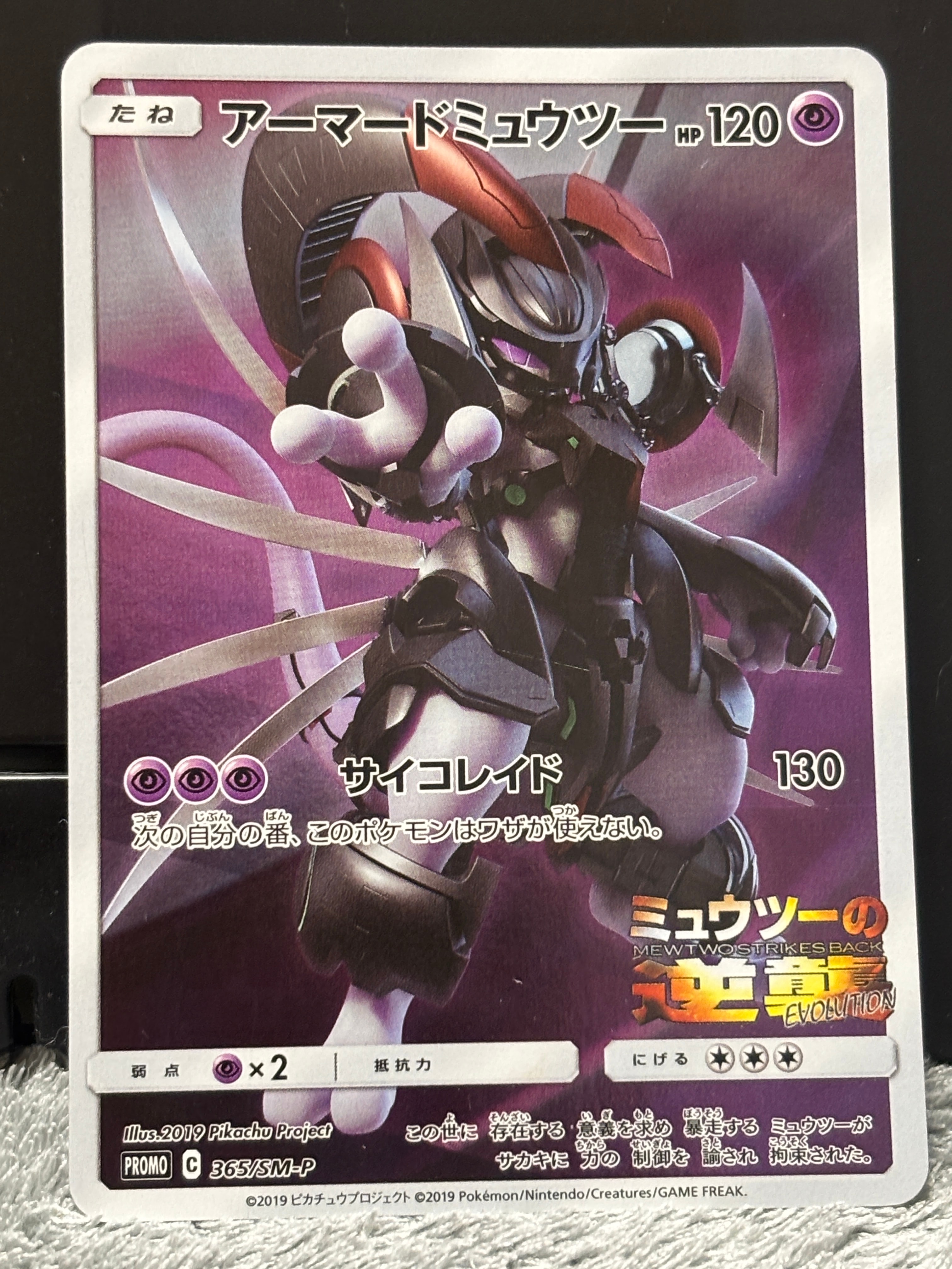 アーマードミュウツー: プロモ (開封済) [SM-P 365](プロモーションカード「SM-P」)