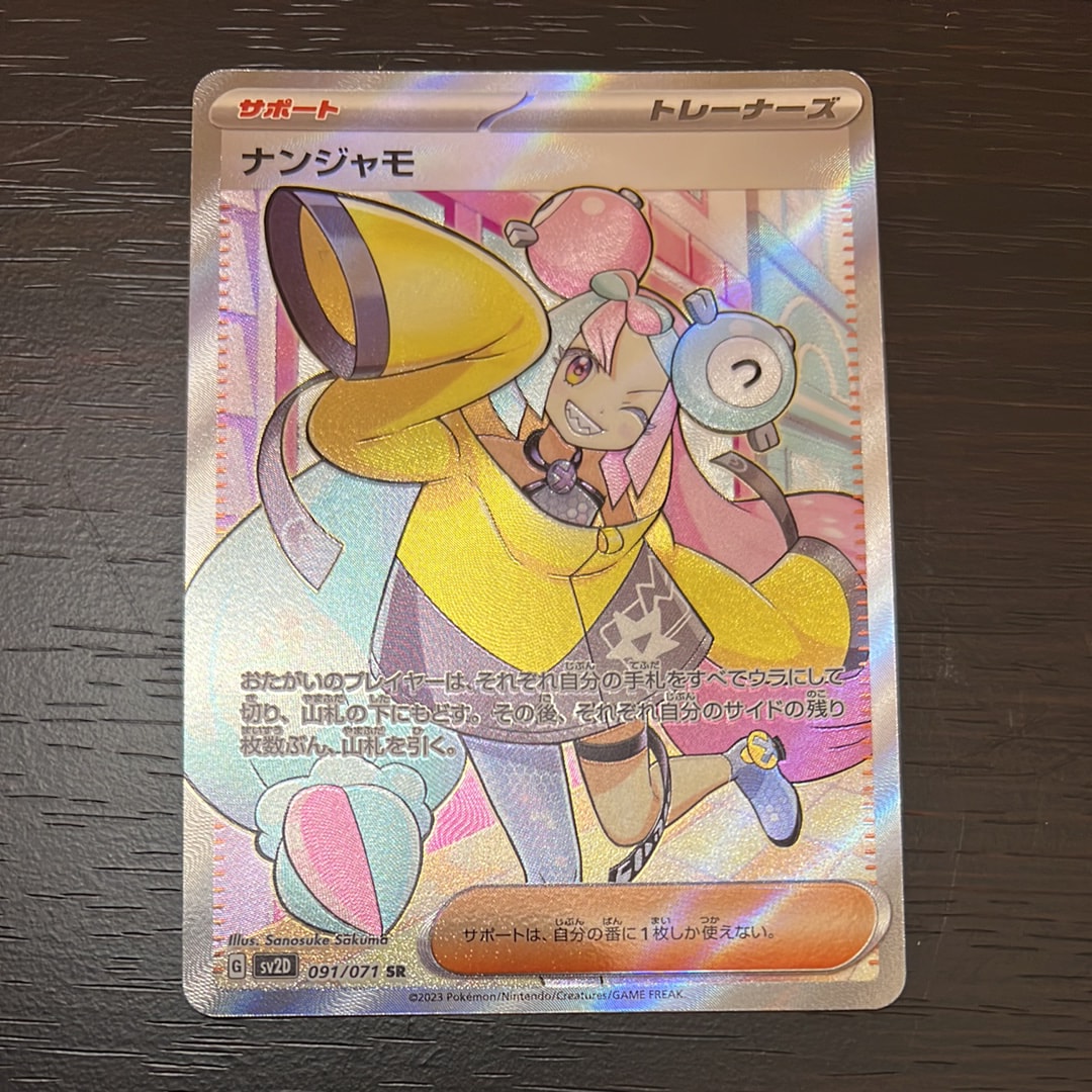 ナンジャモ SR[SV2D 091/071](拡張パック「クレイバースト」)