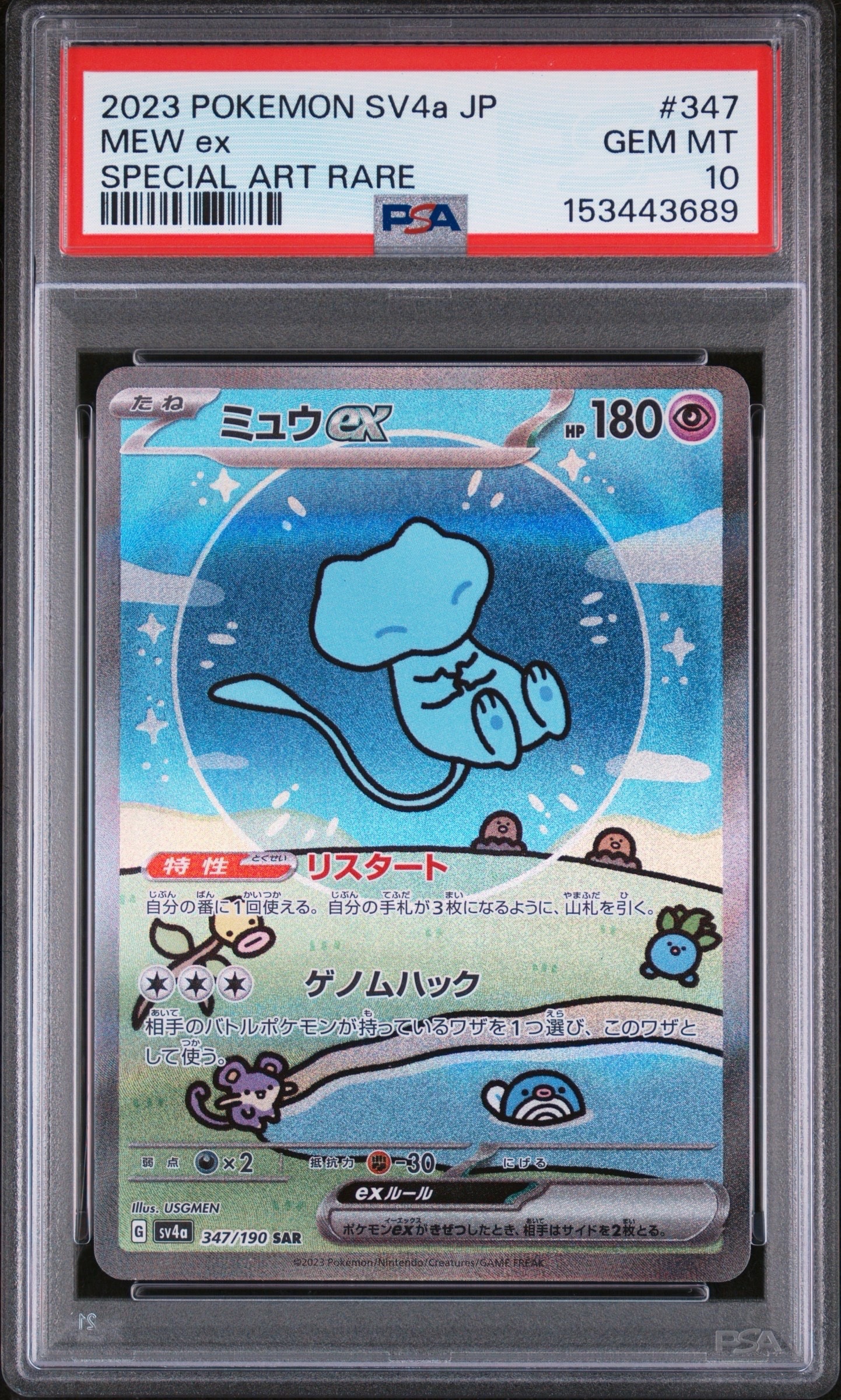 PSA10】ミュウex SAR [SV4a 347/190](ハイクラスパック「シャイニー