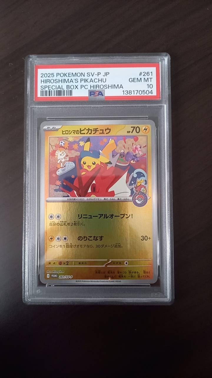 ヒロシマのピカチュウ P [SV-P 261](スペシャルBOX「ポケモンセンターヒロシマ」)