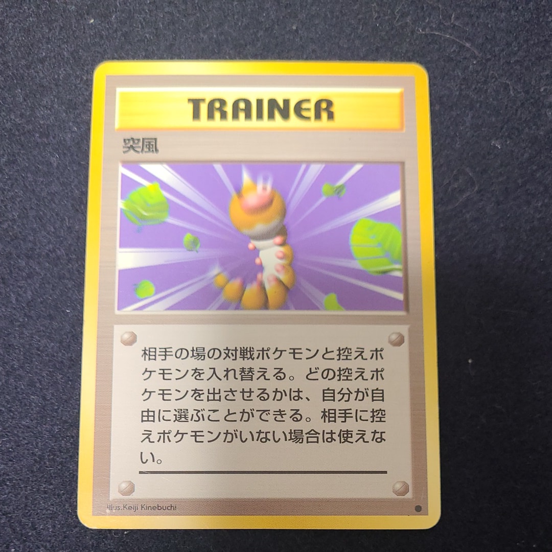 突風 ● : 旧裏 [PMCG1-2](拡張パック「ポケットモンスター カードゲーム」再販)