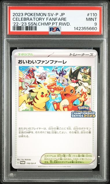 ポケモンカード　おいわいファンファーレ　2023　プロモ　110/SV-P おいわいファンファーレ: プロモ P [SV-P 110](プロモーションカード