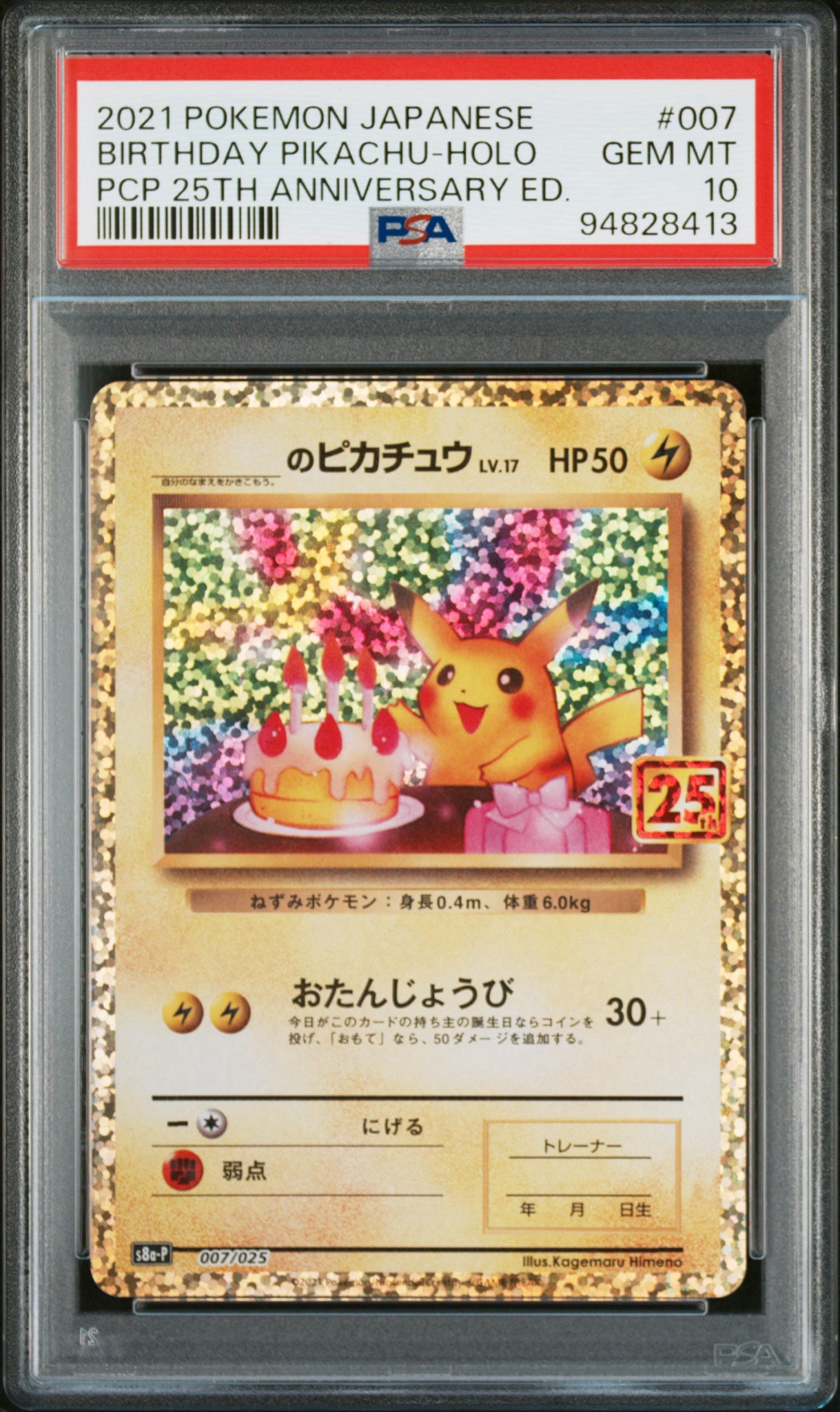_のピカチュウ: プロモ (お誕生日ピカチュウ) [S8a-P 007/025](プロモカードパック 25th ANNIVERSARY edition)