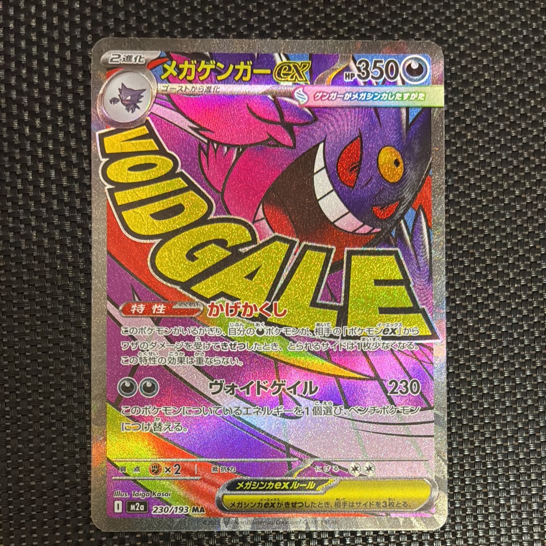 メガゲンガーex MA [M2a 230/193](ハイクラスパック「MEGAドリームex」)