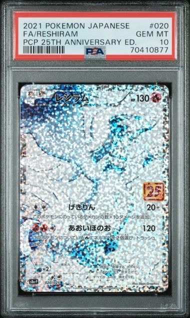 【 PSA10 】レシラム S8a-P 020/025 プロモ パック 25th PSA10】レシラム: プロモ[S8a-P 020/025](プロモカードパック 25th