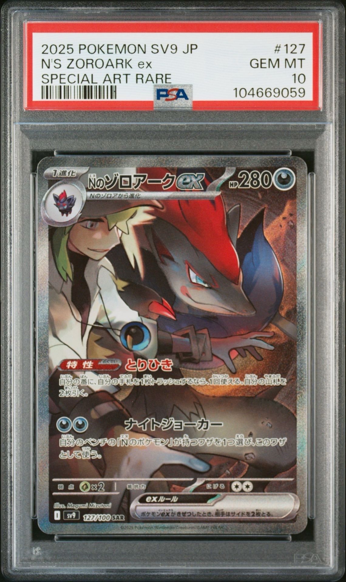 Nのゾロアークex SAR [SV9 127/100](拡張パック「バトルパートナーズ」)