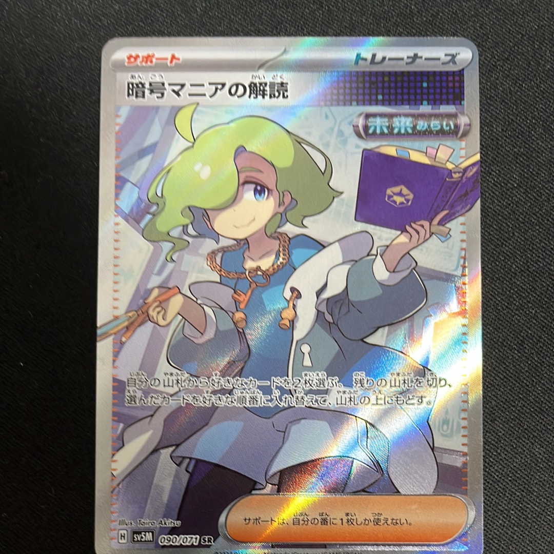 暗号マニアの解読 SR [SV5M 090/071](拡張パック「サイバージャッジ」)