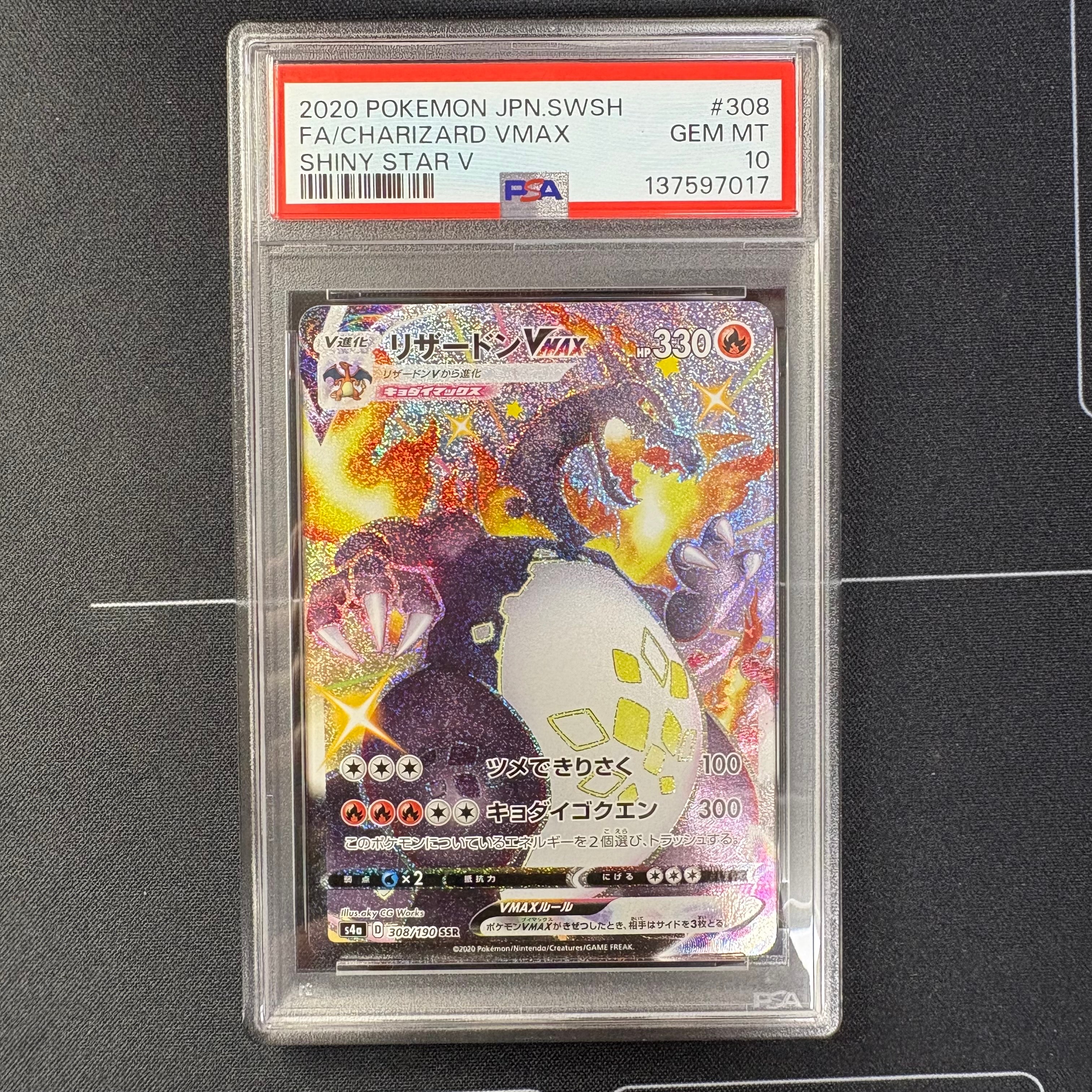 PSA10】リザードンVMAX SSR[S4a 308/190](ハイクラスパック