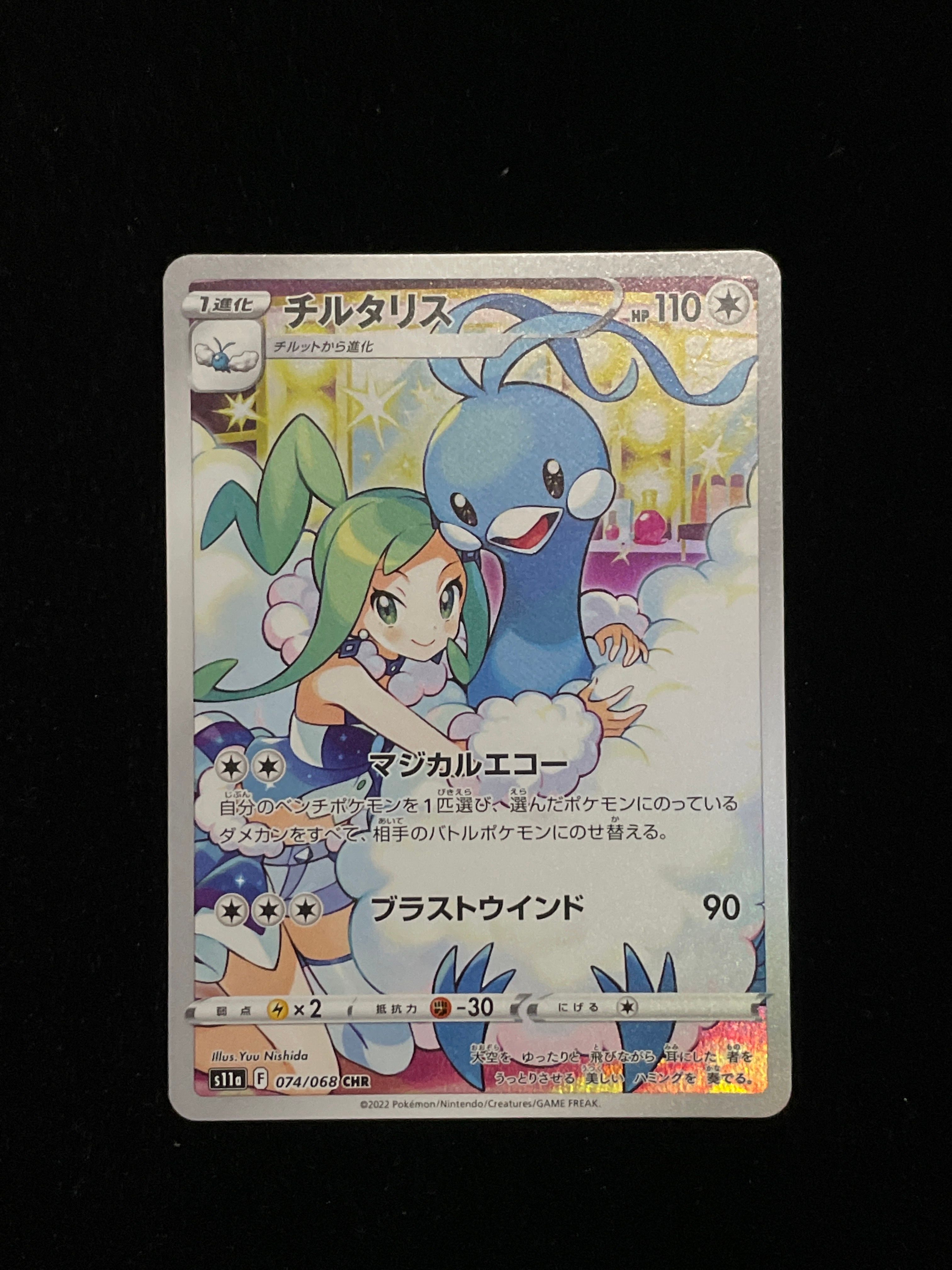 チルタリス CHR [s11a 074/068](強化拡張パック『白熱のアルカナ』)