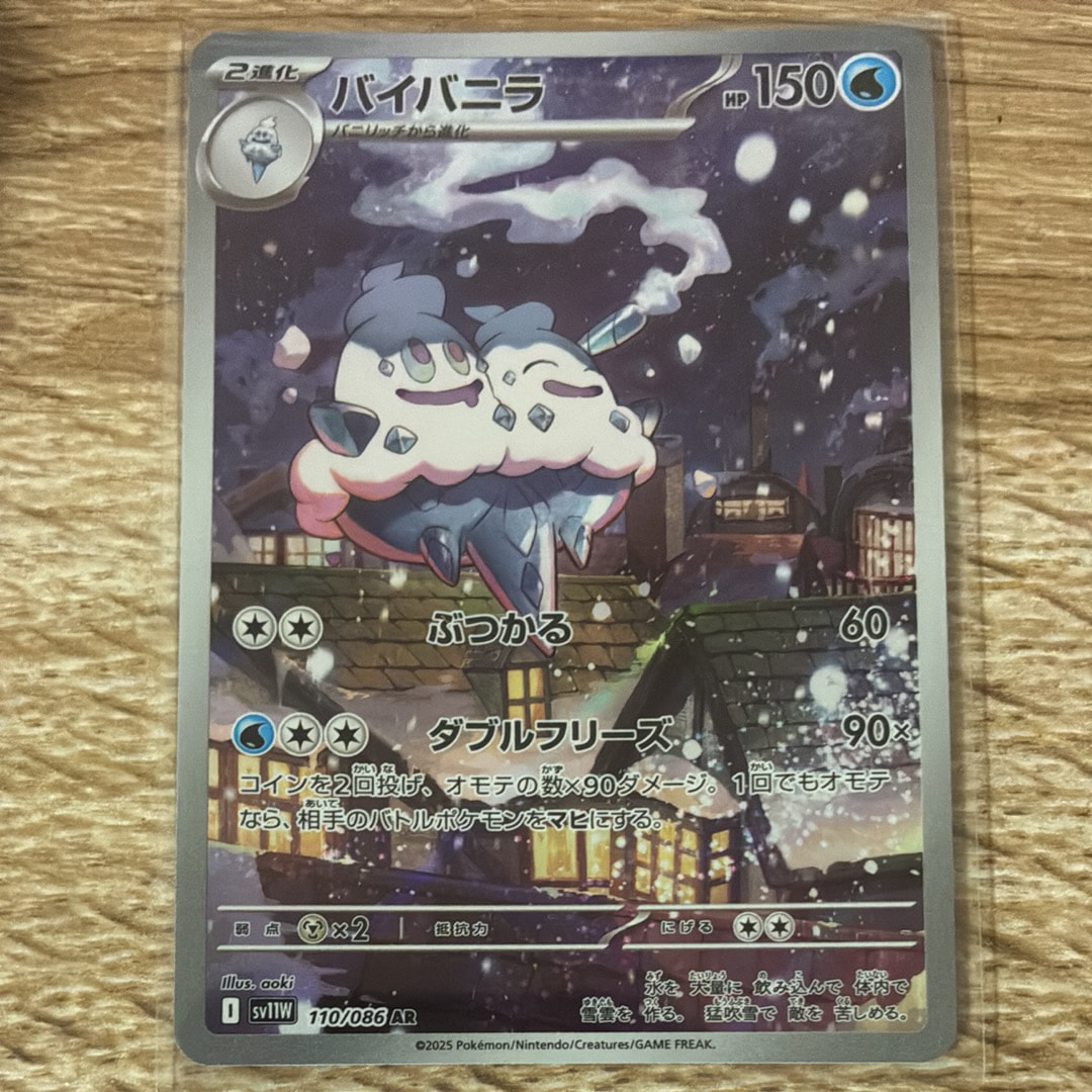 PSA10】バイバニラ AR [SV11W 110/086](拡張パック「ホワイトフレア