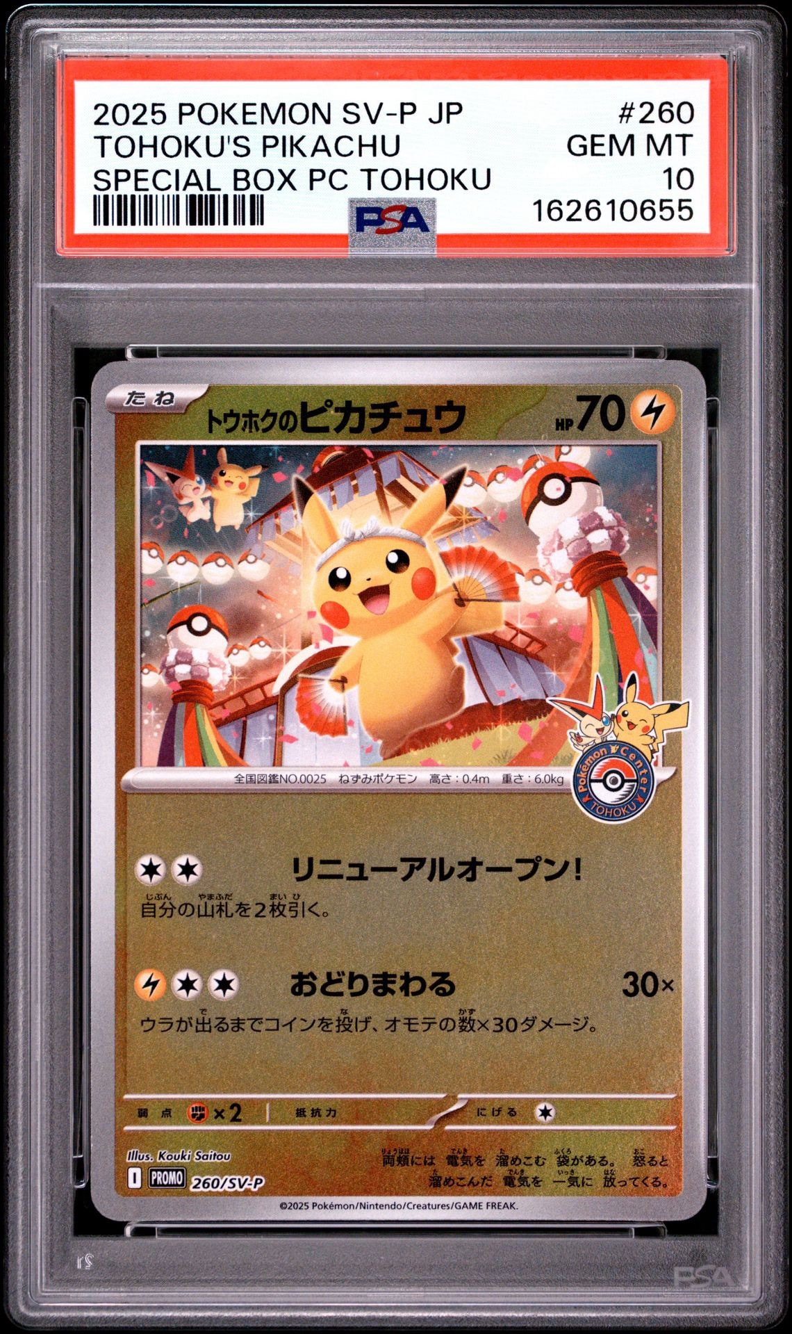 トウホクのピカチュウ P [SV-P 260](スペシャルBOX「ポケモンセンター