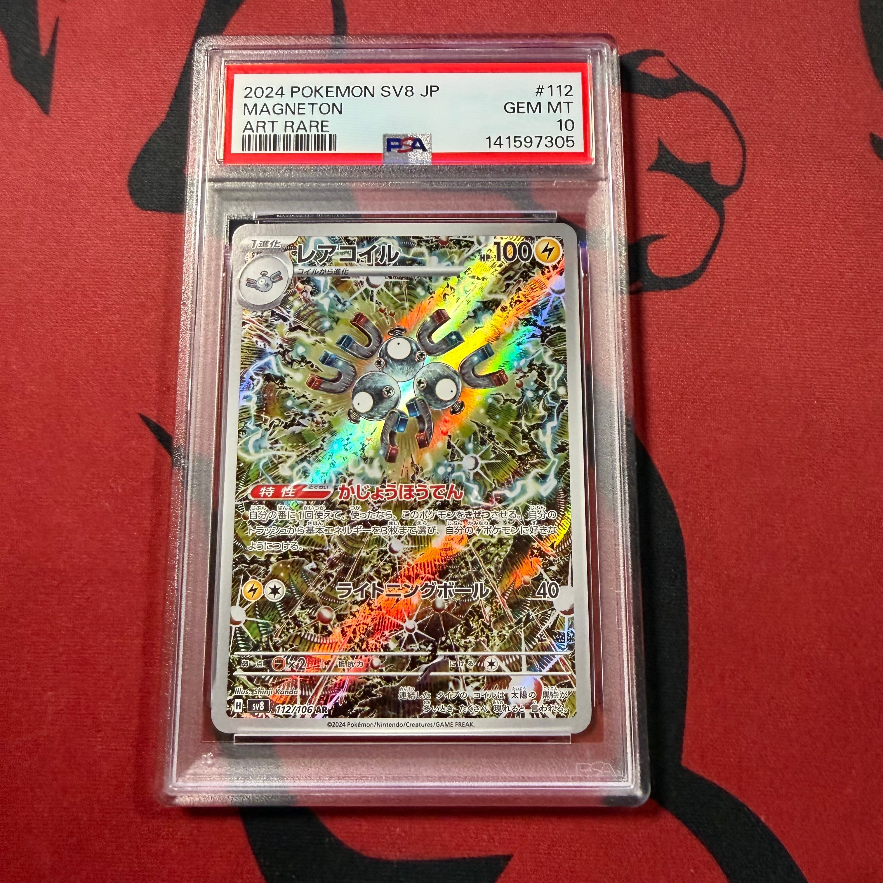 レアコイル AR [SV8 112/106](拡張パック「超電ブレイカー」)