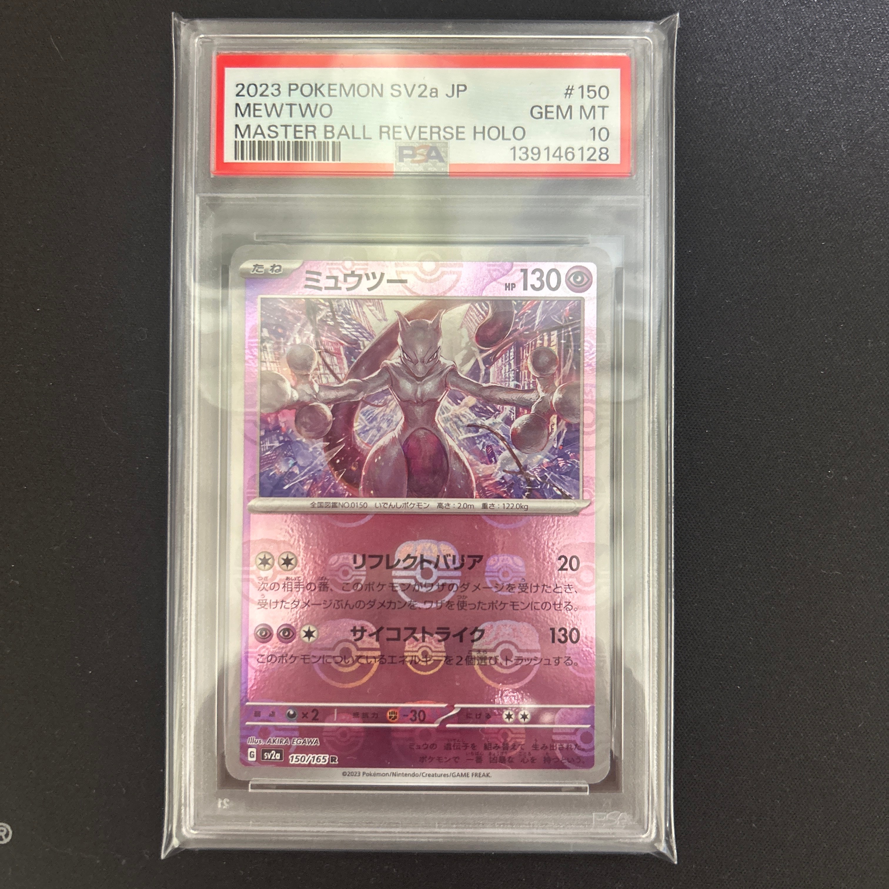 ミュウツー R: マスターボールミラー[SV2a 150/165](強化拡張パック「ポケモンカード151」)