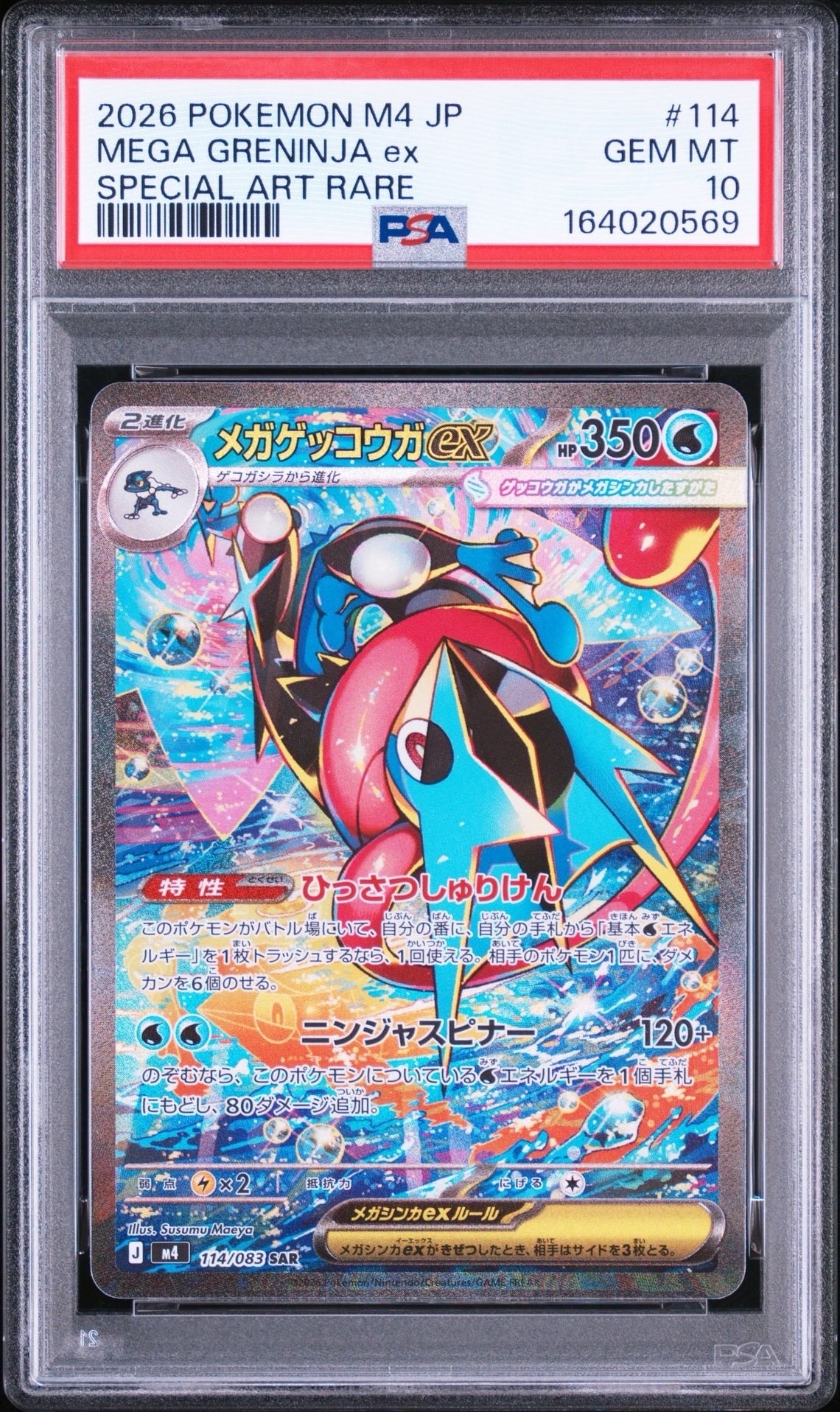 メガゲッコウガex SAR [M4 114/083](拡張パック「ニンジャスピナー」)