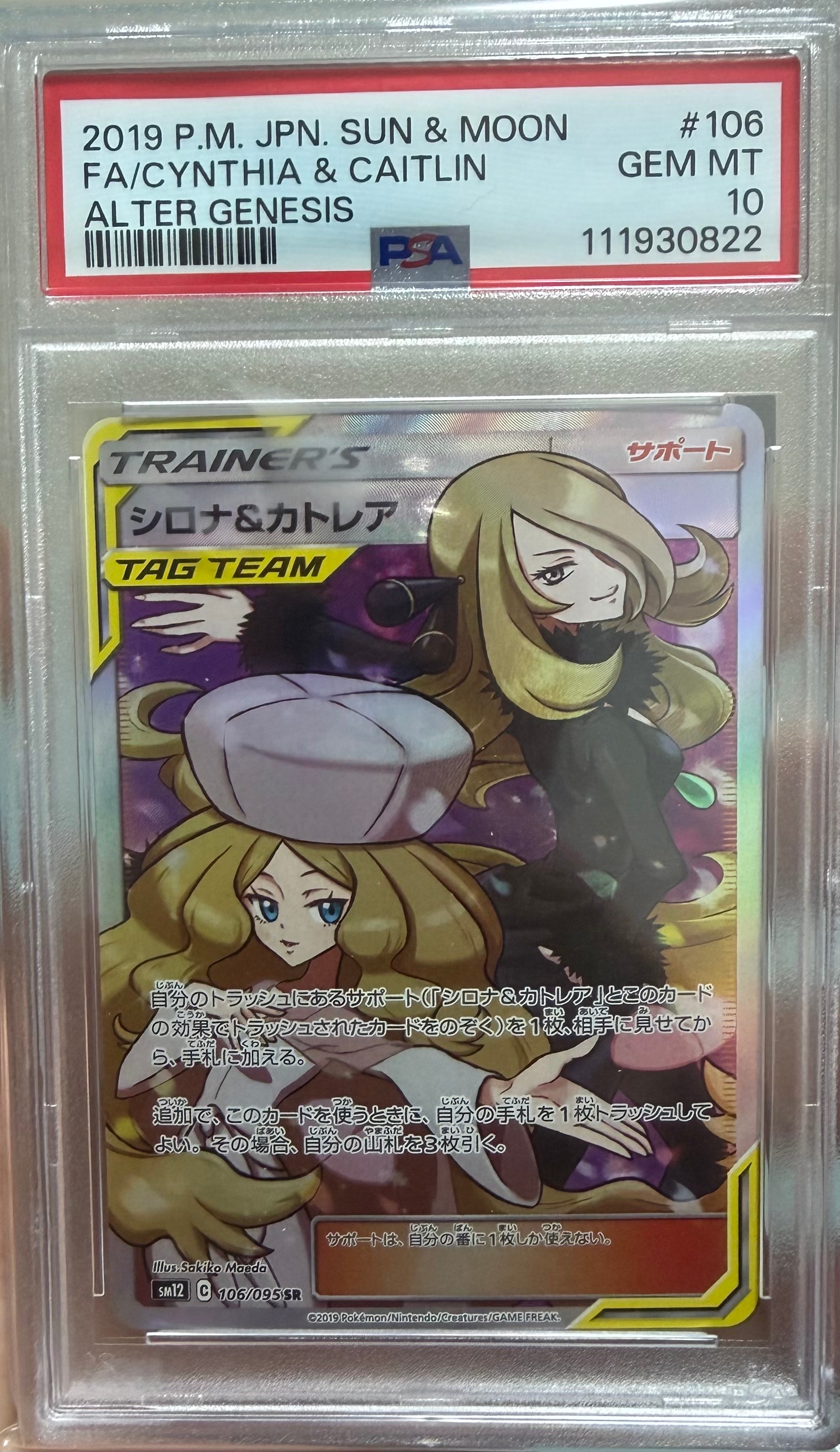 PSA10】シロナ&カトレア SR[SM12 106/095](拡張パック「オルター