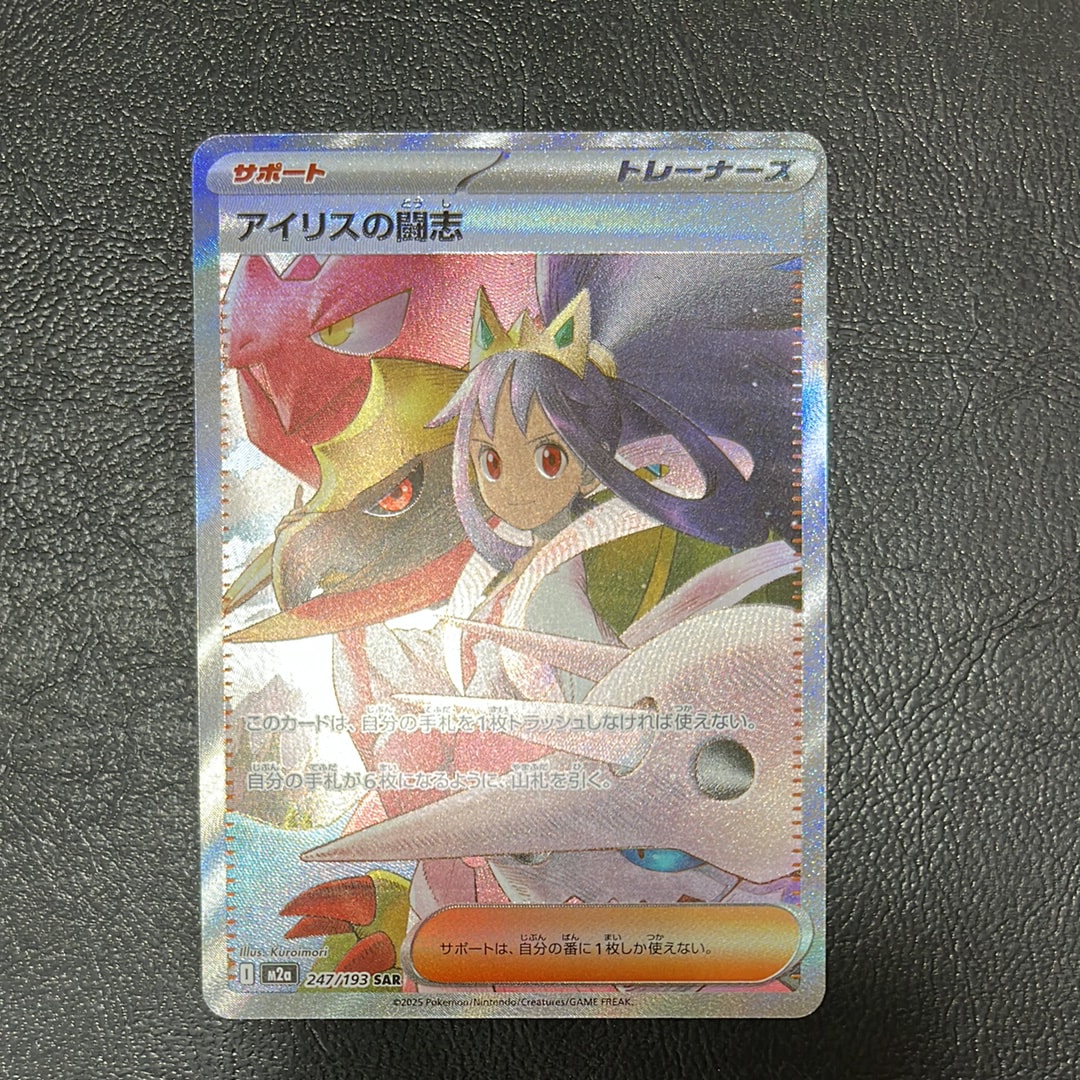 アイリスの闘志 SAR [M2a 247/193](ハイクラスパック「MEGAドリームex」)