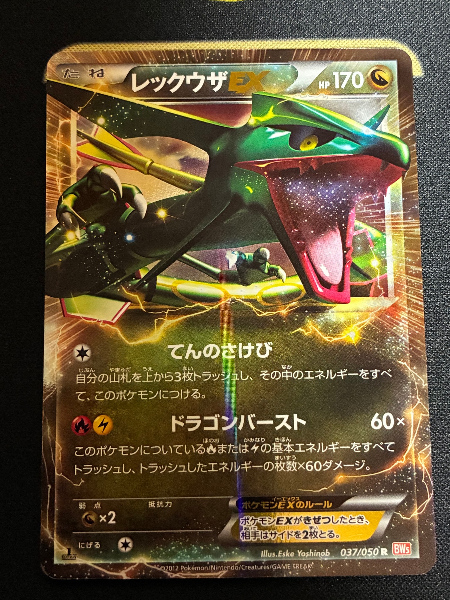 レックウザEX R :1ED [BW5 037/050](拡張パック「リューノブレード