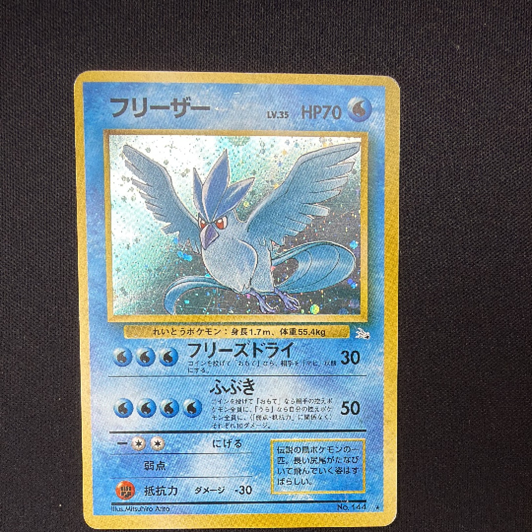 フリーザー R: 旧裏[PMCG3](拡張パック 第3弾 「化石の秘密」)