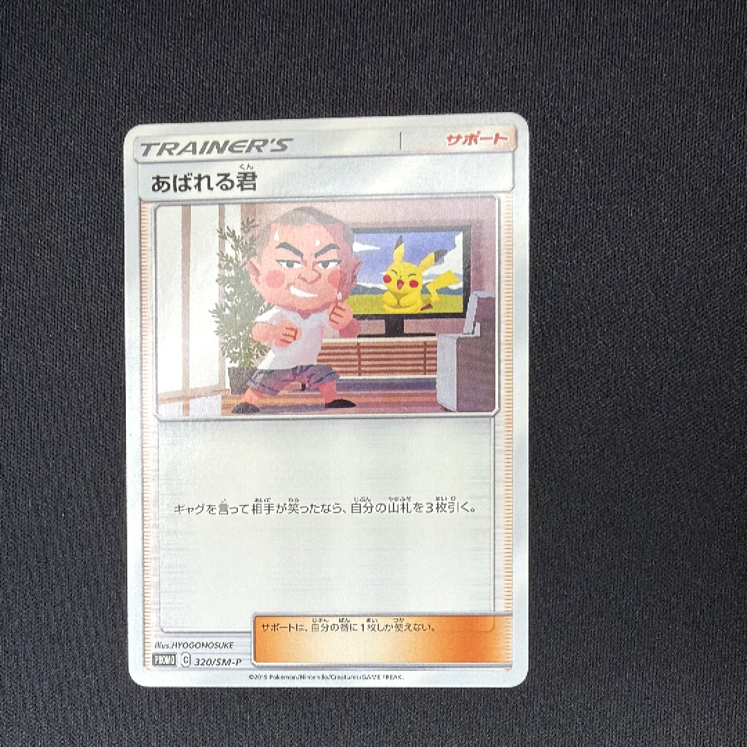 あばれる君: プロモ[SM-P 320](プロモーションカード「SM-P」)