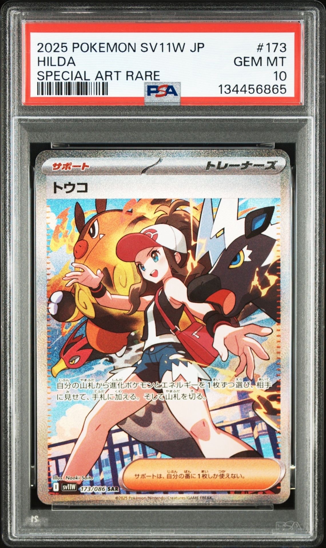 トウコ SAR [SV11W 173/086](拡張パック「ホワイトフレア」)