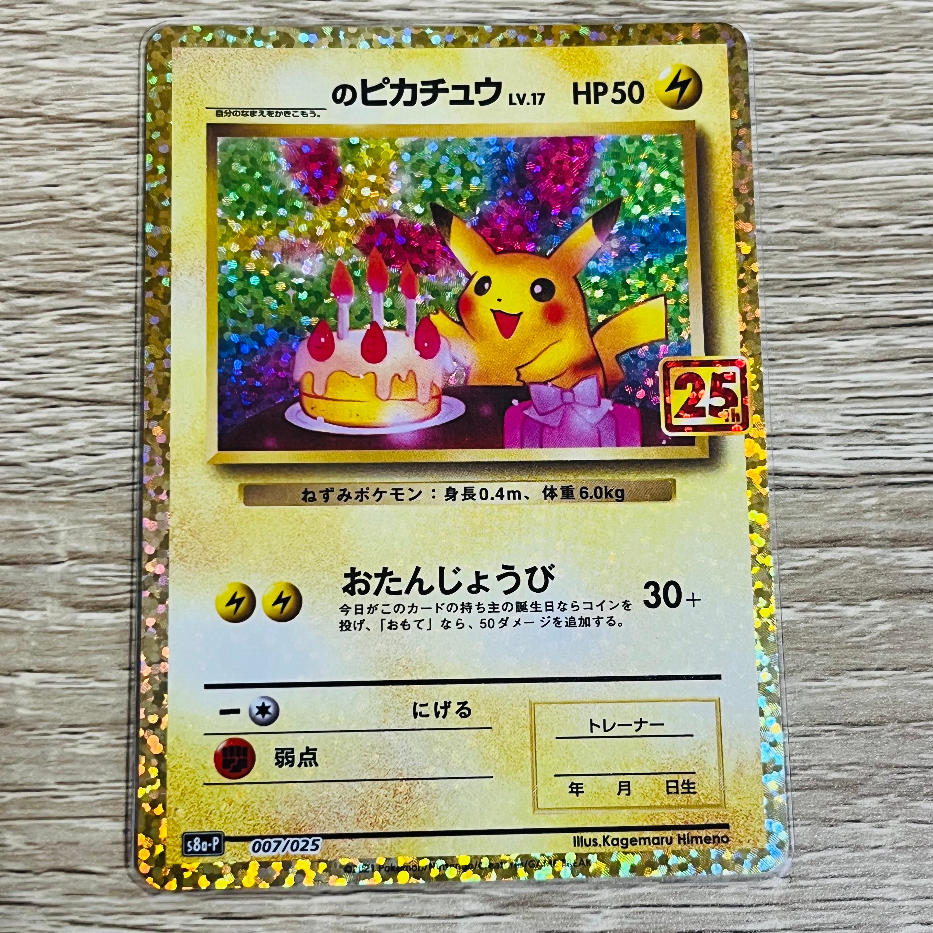 _のピカチュウ: プロモ (お誕生日ピカチュウ) [S8a-P 007/025](プロモカードパック 25th ANNIVERSARY edition)