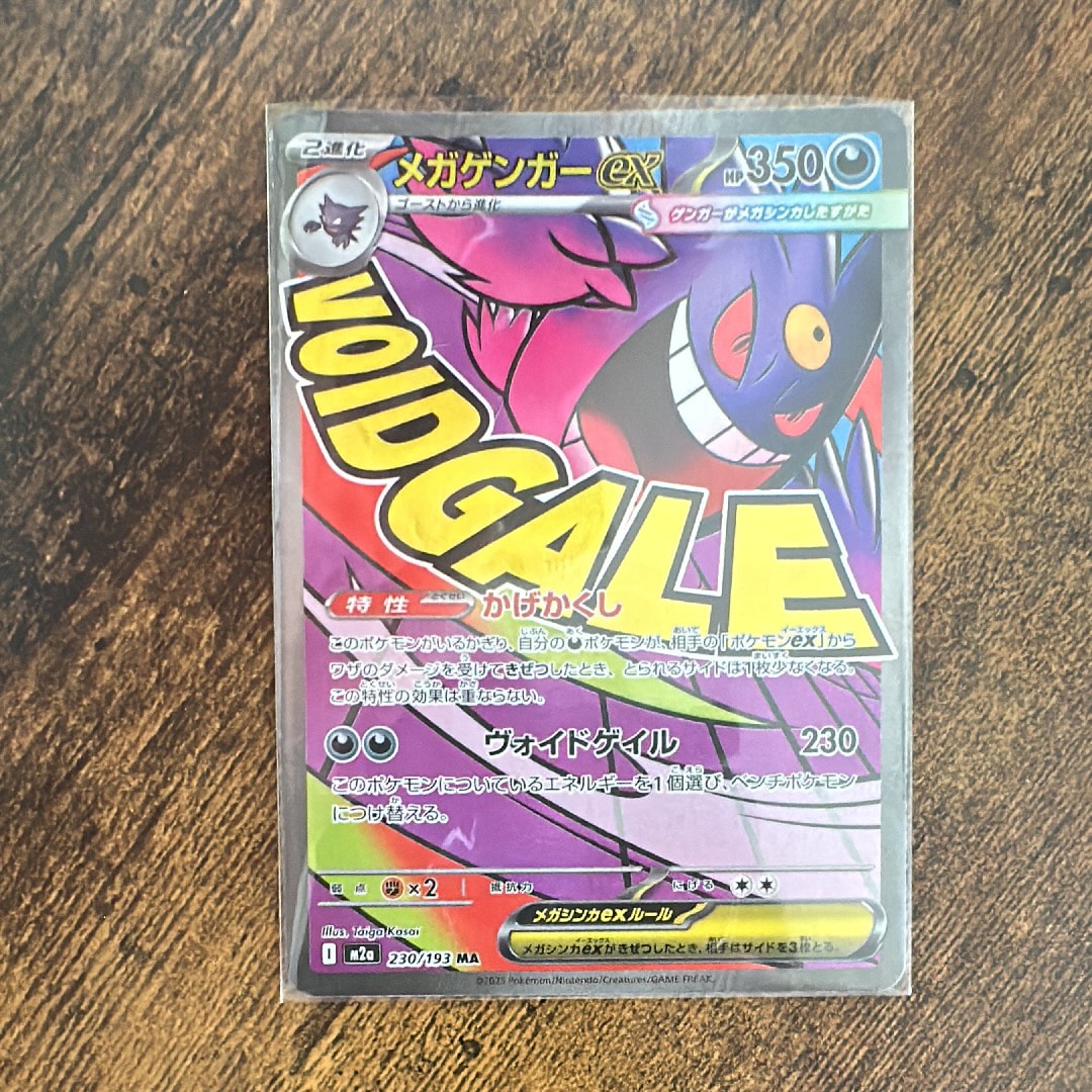 メガゲンガーex MA [M2a 230/193](ハイクラスパック「MEGAドリームex」)