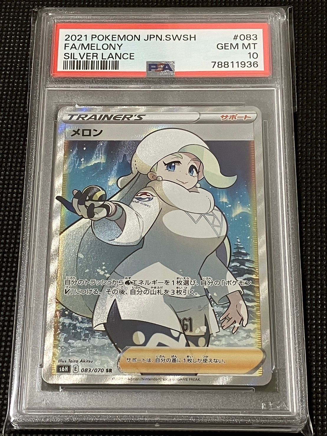 メロン SR[S6H 083/070](拡張パック「白銀のランス」)