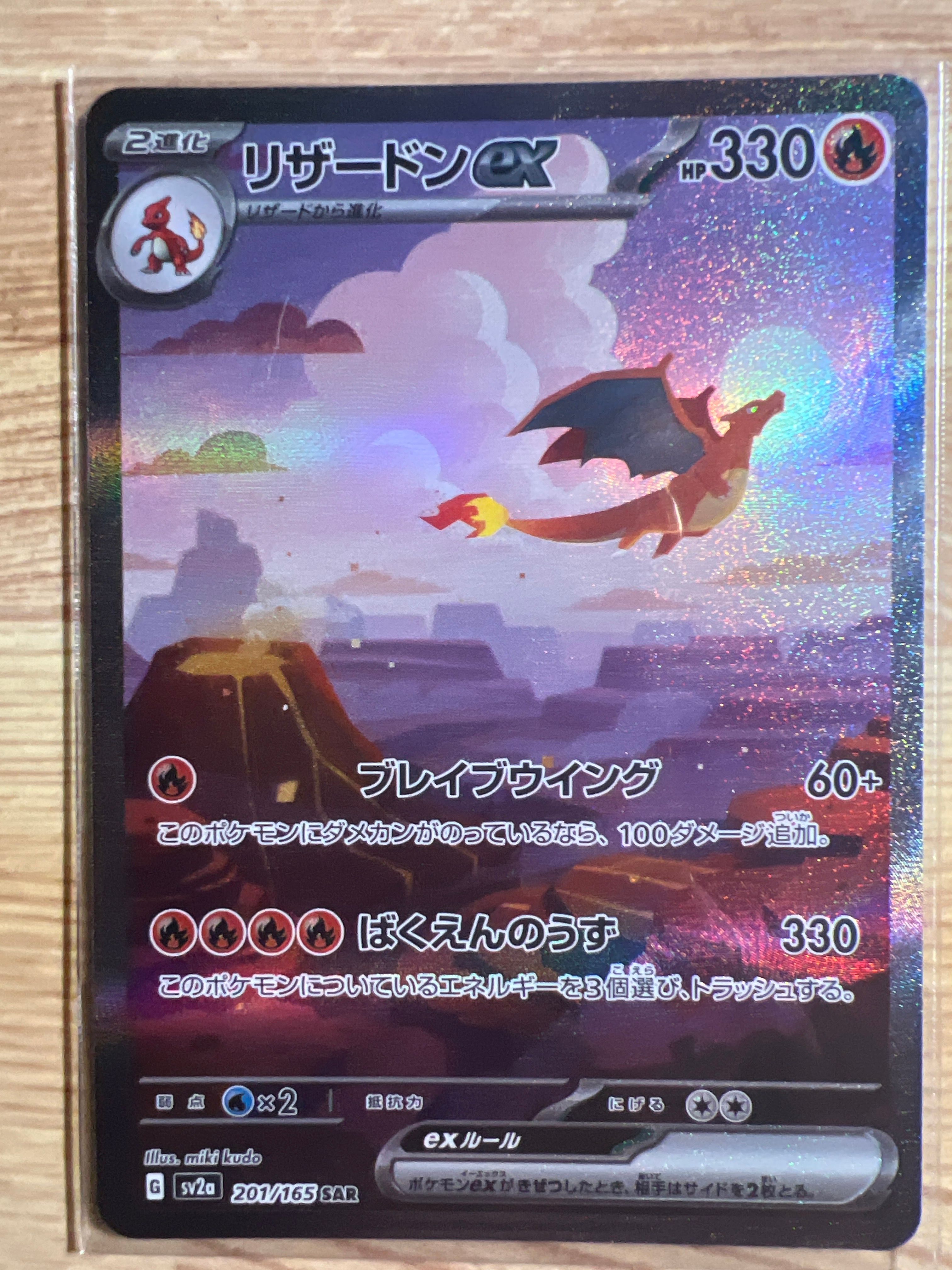 リザードンex SAR [SV2a 201/165](強化拡張パック「ポケモンカード151」)
