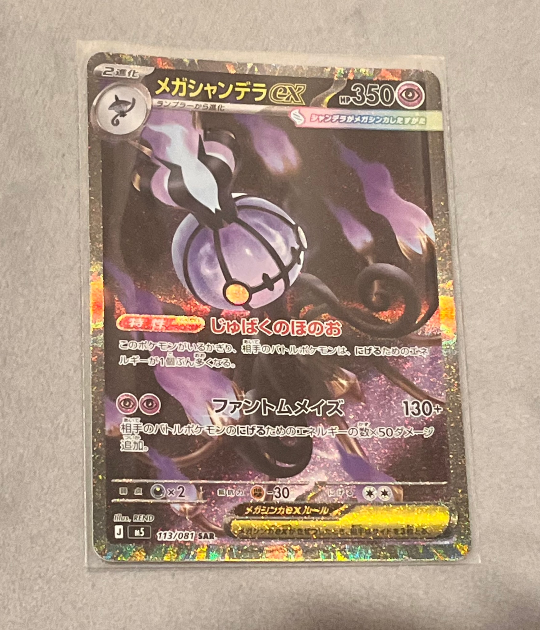 メガシャンデラex SAR [M5 113/081](拡張パック「アビスアイ」)通販