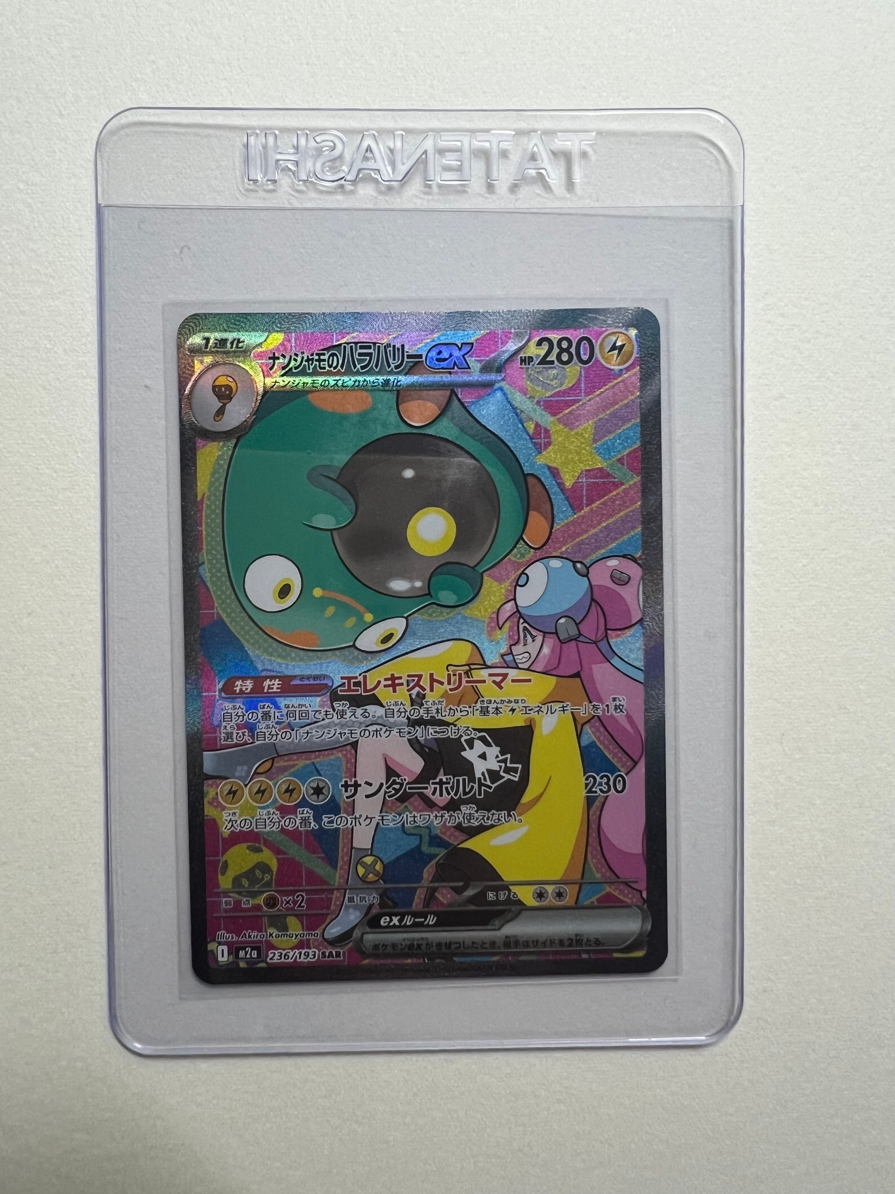 ナンジャモのハラバリーex SAR [M2a 236/193](ハイクラスパック「MEGAドリームex」)