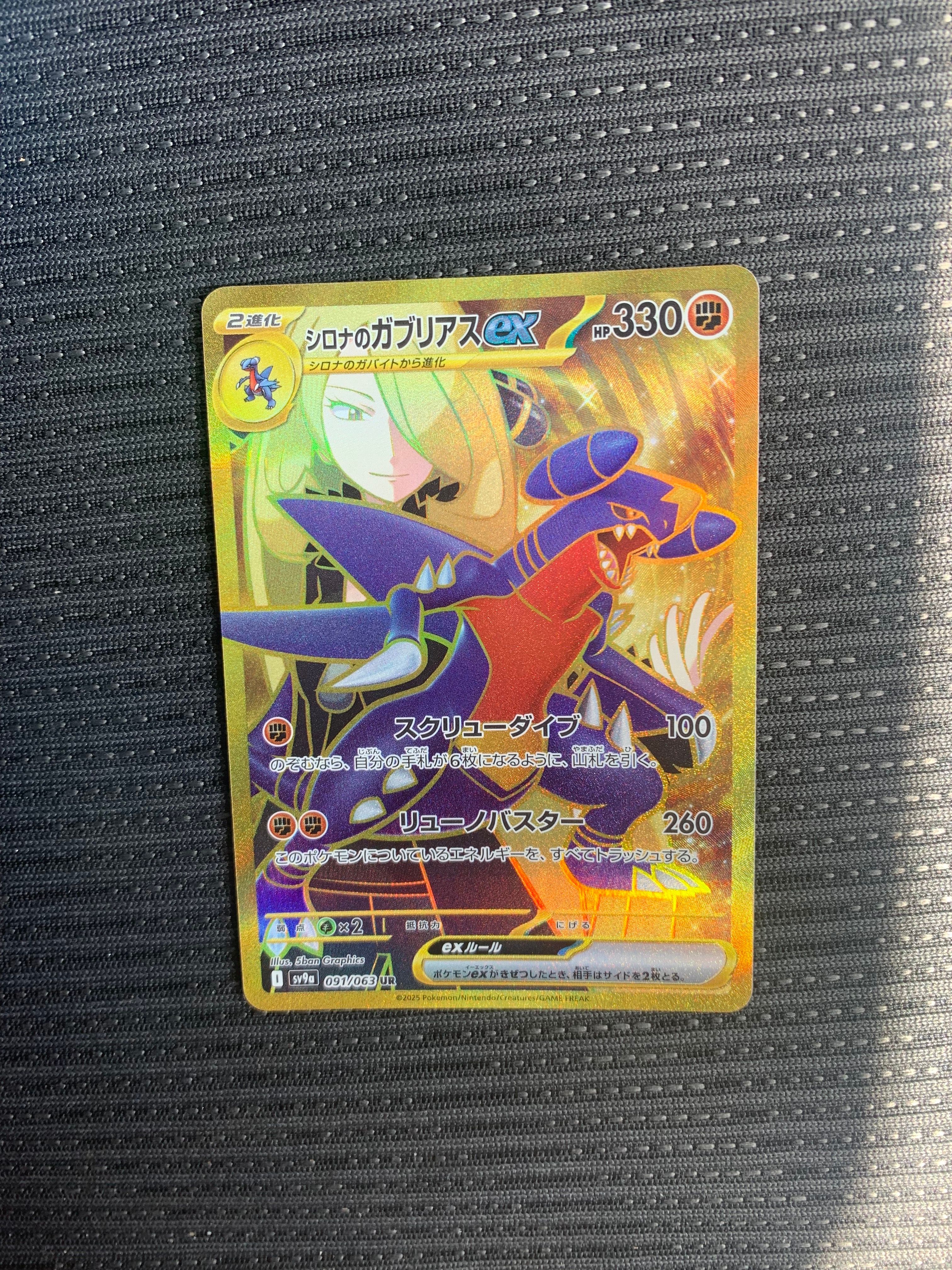 シロナのガブリアスex UR [SV9a 091/063](強化拡張パック「熱風のアリーナ」)