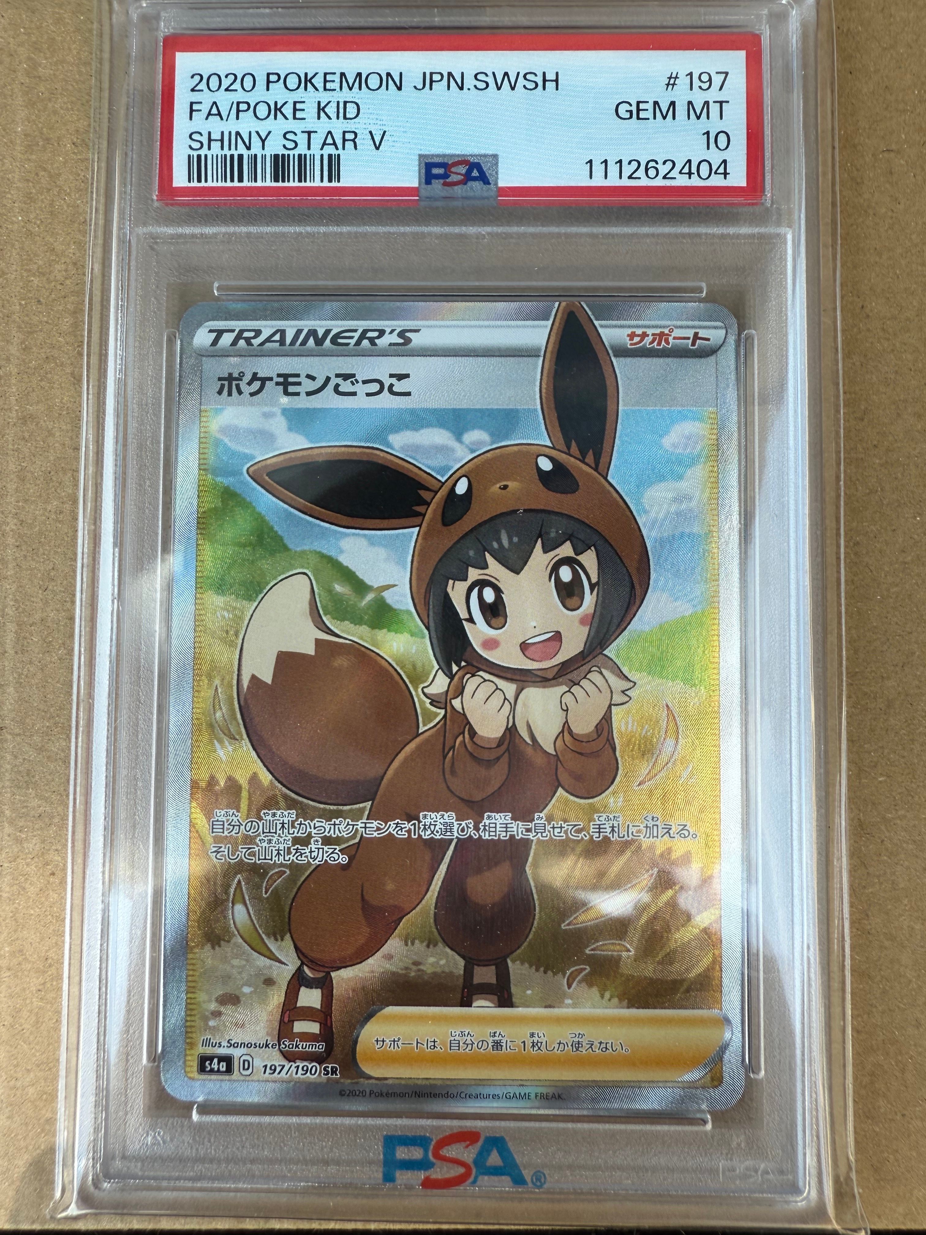 ポケモンごっこ SR[S4a 197/190](ハイクラスパック「シャイニースターV」)
